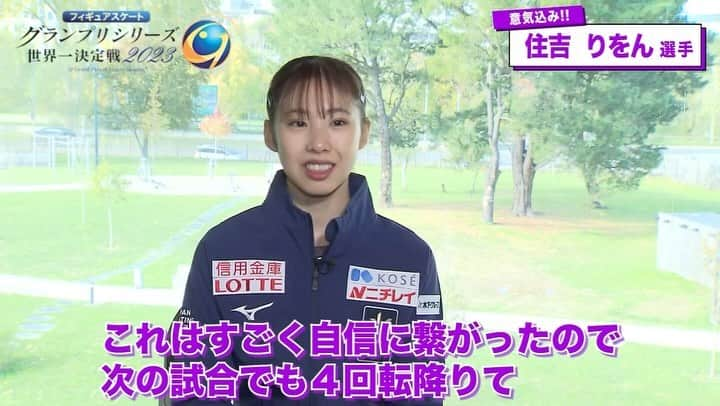 テレビ朝日フィギュアスケートのインスタグラム：「#GPシリーズ  第5戦フィンランド大会⛸️🇫🇮  女子シングルに出場する #住吉りをん 選手の意気込みです🔥  フランス大会で行ったトウループジャンプ4回転の成功は国際スケート連盟公認大会では日本女子史上初‼️  住吉選手の魅力の詰まった演技に注目👀  #フィギュアスケート  #テレ朝フィギュア #rionsumiyoshi」