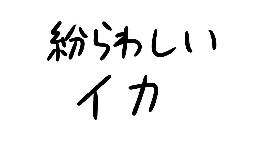 おほしんたろうのインスタグラム：「一瞬どっちかわからなくなる . . . . . #おほまんが#マンガ#漫画#インスタ漫画#イラスト#イラストレーター#イラストレーション#1コマ漫画#イカ」