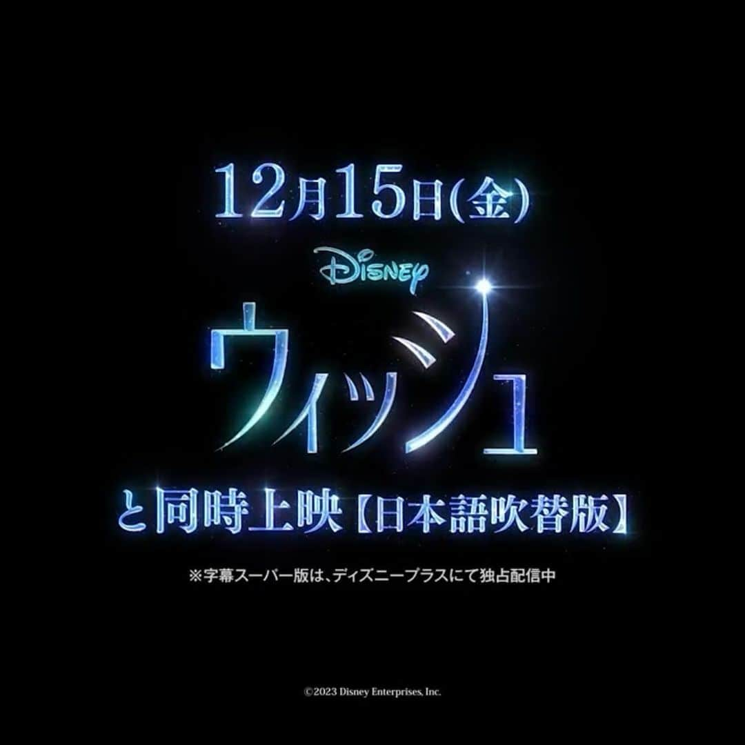 小此木まりさんのインスタグラム写真 - (小此木まりInstagram)「🌟  12/15公開Disney映画 『 #ウィッシュ 』同時上映💫  🎞️オリジナル短編映画 『ワンス・アポン・ア・スタジオ -100年の思い出-』  ≪特別吹替版≫ 参加いたしました。  Disneyのすべてがつまった宝箱。 どの瞬間も愛おしくて涙が出ます。  ここにいられること 想い溢れます。  本当に素敵な作品です。 ぜひ映画館でご覧ください！  ≪特別吹替版≫出演声優 （五十音順） 麻生 美代子⠀⠀関 時男 天野 ひろゆき⠀⠀高乃 麗 生田絵梨花⠀⠀滝口 順平 石塚 勇⠀⠀武内 駿輔 石丸 幹二⠀⠀多田野 曜平 市之瀬 洋一⠀⠀土居 裕子 伊東 えり⠀⠀中川 翔子 伊藤 昌一⠀⠀仲野 裕 上戸 彩⠀⠀鳴海 竜明 鵜澤 正太郎⠀⠀野沢 雅子 内田 直哉⠀⠀野地 祐翔 遠藤 綾⠀⠀長谷川 悠大 大川 透⠀⠀原 慎一郎 大滝 寛⠀⠀平川 めぐみ 大塚 周夫⠀⠀風雅 なおと 大友 大輔⠀⠀藤原 竜也 岡田 誠⠀⠀星野 貴紀 小此木 麻里⠀⠀松 たか子 尾上 松也⠀⠀丸山 壮史 かぬか 光明⠀⠀三木 眞一郎 川島 得愛⠀⠀三ツ矢 雄二 川原 瑛都⠀⠀宮本 崇弘 木村 新汰⠀⠀村治 学 後藤 敦⠀⠀森川 智之 小鳩 くるみ⠀⠀森 公美子 小林 アトム⠀⠀諸星 すみれ 槐 柳二⠀⠀八代 駿 嶋田 久作⠀⠀屋比久 知奈 清水 理沙⠀⠀山田 康雄 壤 晴彦⠀⠀山寺 宏一 白熊 寛嗣⠀⠀湯澤 真伍 鈴木 ほのか⠀⠀横山 友香 鈴木 より子⠀⠀吉川 愛　他  #Disney #100周年 #映画 #ワンスアポンアスタジオ  #100年の思い出  #wish  #ウィッシュ #是非 🎞️❤️」11月15日 21時59分 - mariokonogi