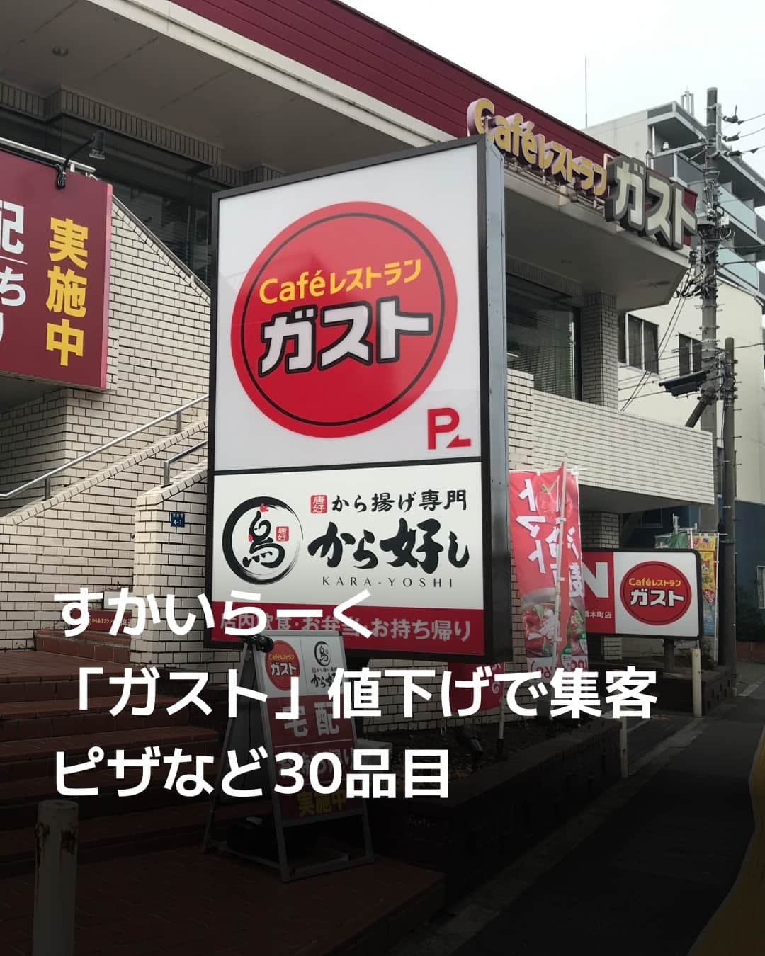日本経済新聞社さんのインスタグラム写真 - (日本経済新聞社Instagram)「すかいらーくホールディングスは16日、主力のファミリーレストラン「ガスト」でピザやハンバーグなど一部メニューとアルコール飲料を値下げします。対象品目は全体の16%にあたる30品目で値下げ幅は30〜200円となります。原材料高に伴い外食チェーンでは値上げが続いてきましたが、物価高で消費者の節約志向は強く値下げで集客力を引き上げる狙いです。⁠ ⁠ 詳細はプロフィールの linkin.bio/nikkei をタップ。⁠ 投稿一覧からコンテンツをご覧になれます。⁠→⁠@nikkei⁠ ⁠ #ガスト #たっぷりマヨコーンピザ #チーズINハンバーグ #山盛りポテトフライ #日経電子版」11月15日 22時00分 - nikkei