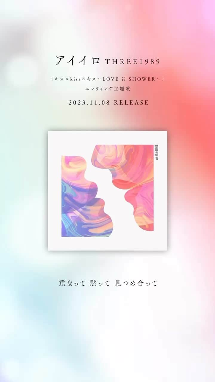 上村翔平のインスタグラム：「リリースから１週間。沢山のプレイリストに入りTikTokでも使用されてる🙏🔥 ありがとうーーーーーー！！！ これからもずっと聴いてください🎧  アイイロ / THREE1989 2023.11.08 wed RELEASE https://three1989.lnk.to/aiiro  テレビ東京「キス×kiss×キス～LOVE ii SHOWER～」エンディング主題歌として書き下ろした一曲。 1話ごとに異なる物語を展開するドラマ、そして現代の多様化する恋愛を「色」を使って歌詞で表現。静かなピアノから始まり、徐々に彩りが増えていく、メロウなラブソングとなっている。  Words：Shohei Music：Shohei、Shimo, Datch Arranged by THREE1989, Kei Matsuura Recorded by  Mixed by Gregory Germain (Fader Crafters / studio MSR) at Studio Décorer Mastered by Alex Psaroudakis at Alex Psaroudakis Mastering  Dolby Atmos by Gregory Germain (Fader Crafters / studio MSR) at Studio Vibes Artwork Designer : Shinya Yoshino (BAVIC CORPORATION)  #キスキス #three1989 #アイイロ」