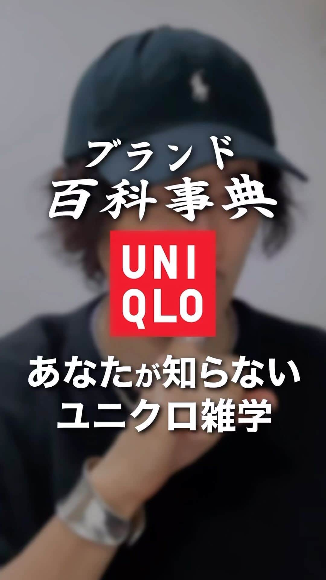 MBのインスタグラム：「あなたが知らないユニクロ‼️ いくつ知っていたかな？  他リールもチェックしてみて‼️プロフィール欄からMBオリジナルブランドも見れます‼️」