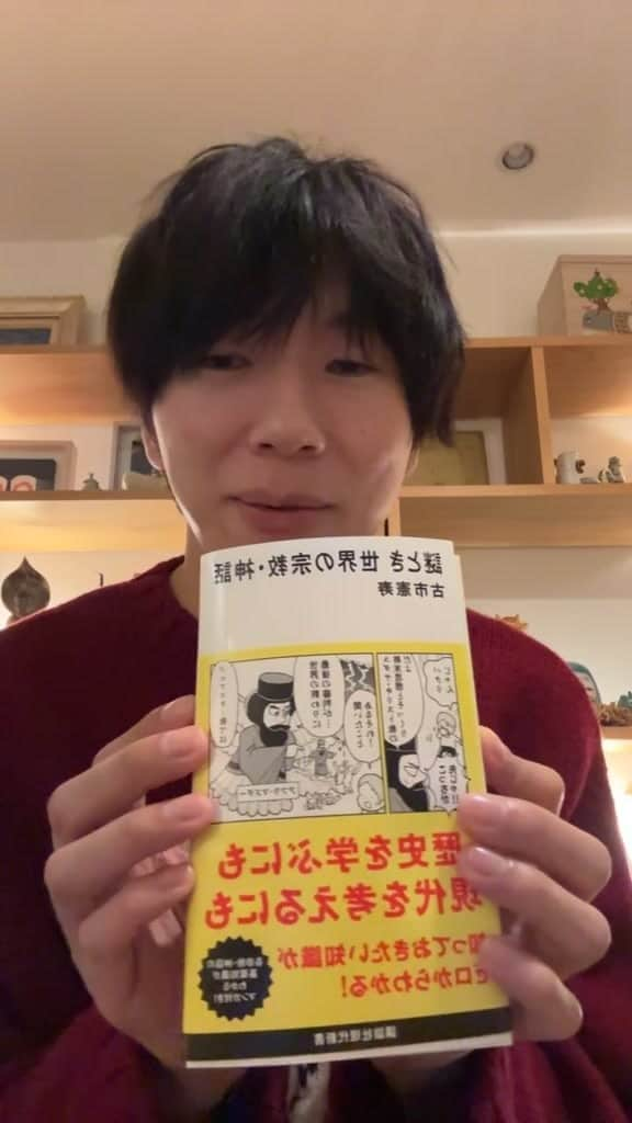 古市憲寿のインスタグラム：「「謎とき 世界の宗教・神話」が発売されたのでインスタライブをしました！ライブなので少々あやふやなところがあるので、詳しくは本を読んでください！」