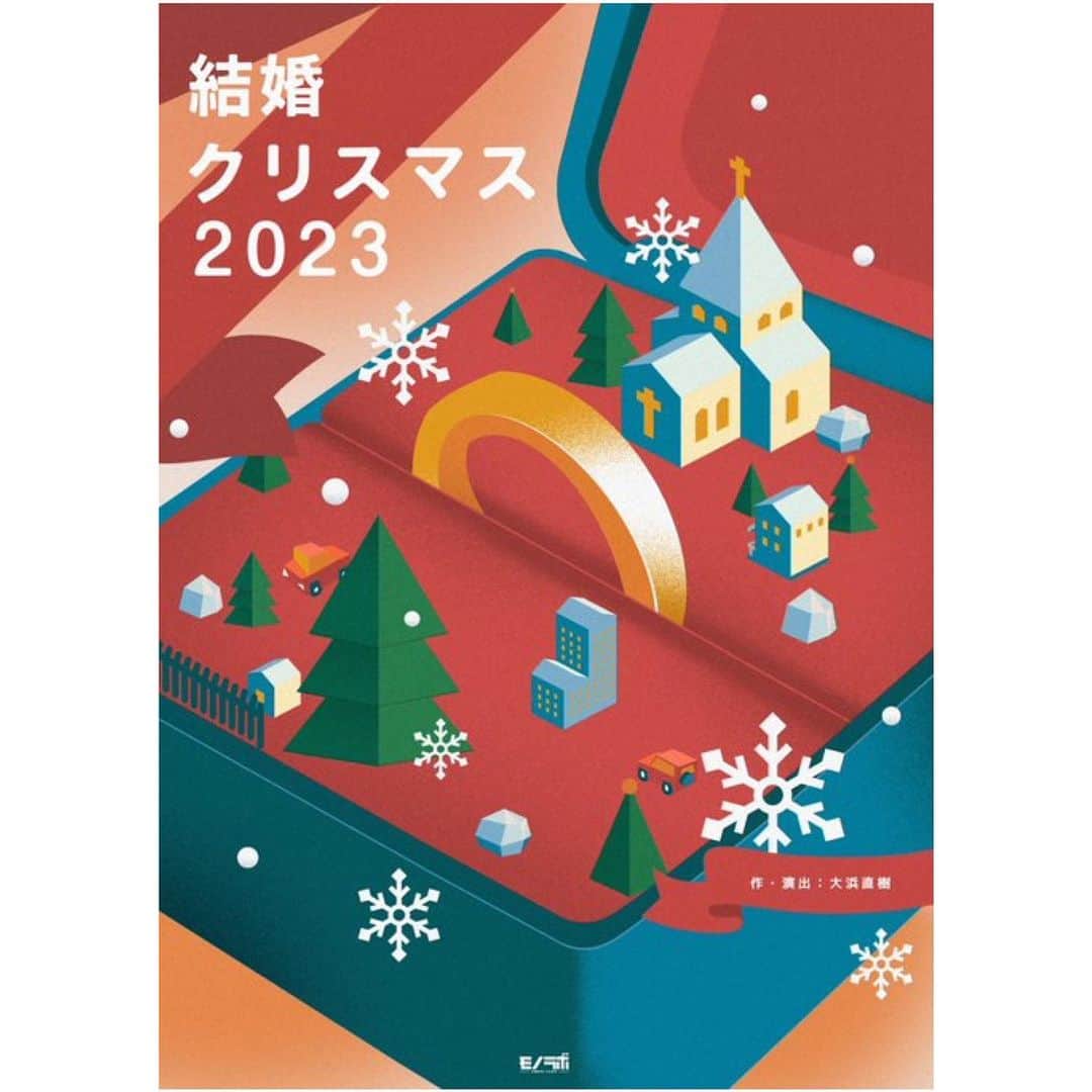高橋紗妃のインスタグラム：「.  ！情報解禁！  モノラボ 『結婚クリスマス2023』  劇場：築地本願寺ブディストホール 日程：12月21日（木）〜12月24日（日）※全5ステージ 作•演出：大浜直樹 公式HP：http://labo.mono-dukuri.com  ＜公演日・開演時間＞ 12月21日（木）18:30 12月22日（金）18:30 12月23日（土）13:00／17:00 12月24日（日）14:00 ※受付開始は開演の45分前、開場は開演の30分前。  ＜チケット＞ ＳＳ席：7,900円　※最前列限定 Ｓ席：4,900円 Ａ席：3,900円 （全席指定・税込）  チケット：http://confetti-web.com/kekkon_xmas_2023 🎫11月18日（土）10:00発売開始！  . . 昨年観劇して、いいなぁ、と思い続けた作品に ご縁あって出演させていただけることになりました。  クリスマス良く似合う、 心温まるとても素敵な作品です。🪅  演出家として大変お世話になってる小澤さんとの共演や その小澤さんの演出で共演した茉麻さんとの再共演など、 そわそわやら嬉しいやら、緊張しています。  クリスマス、一緒に過ごしていただけたら嬉しいです。🎄  #モノラボ #結婚クリスマス2023」