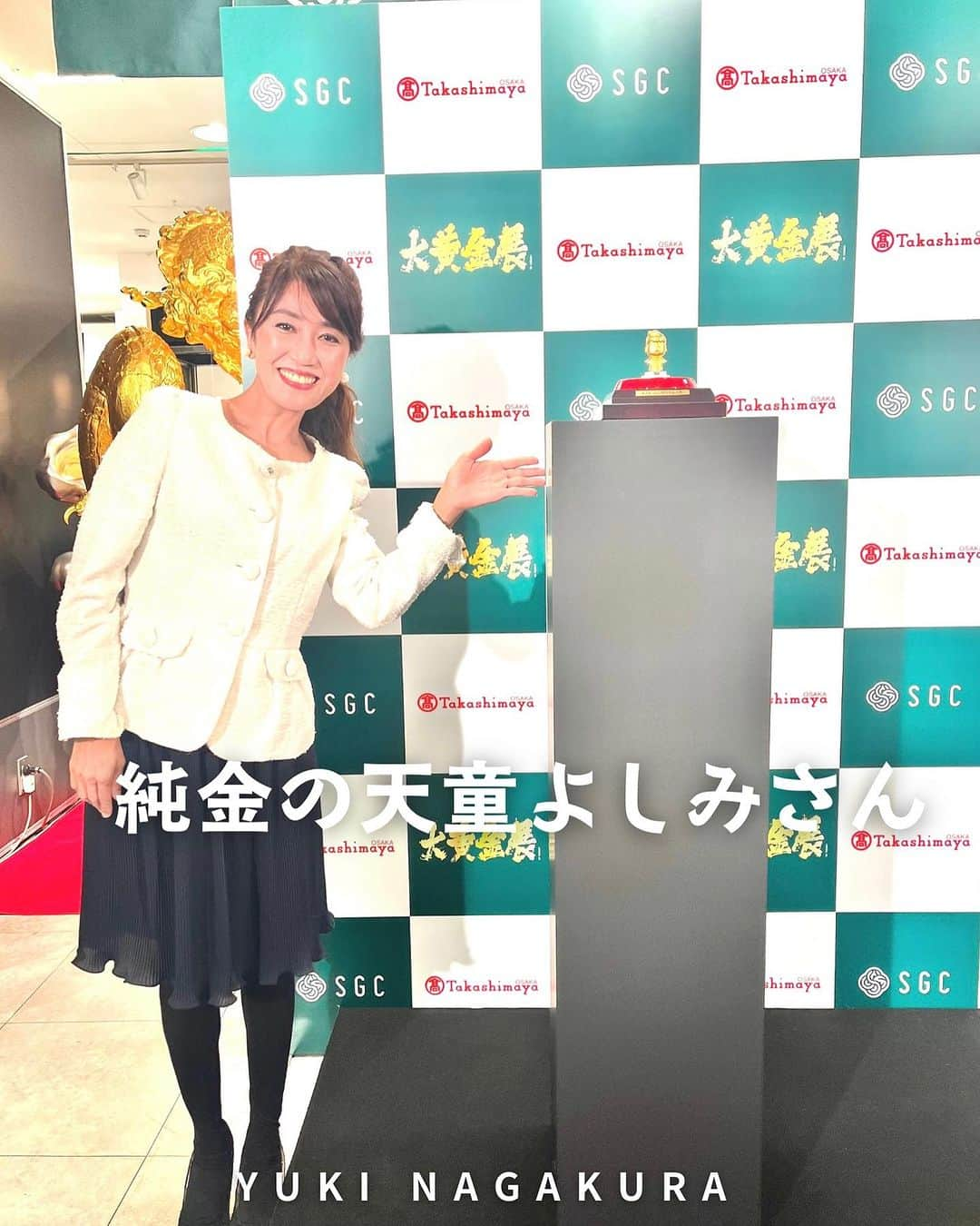 永倉由季のインスタグラム：「. .   【純金の天童よしみさん✨  初披露＆インタビュー】 　 　　　　　　 歌手の天童よしみさんの 素晴らしいお人柄については 後で書くとして 　 　　　　　　　　　　 金(きん)の価値が✨ドンドン高騰するなか 　 　　　　　 高島屋大阪店で今日から開催した 『大黄金展 』の メディア向けオープニングセレモニーと 　　　　　　 　　 「純金の天童よしみちゃん人形」初披露の インタビューをさせて頂きました。 　　　　　　　 (在阪TV局と新聞で紹介) 　　　　　　  @osaka_takashimaya_official   ________________________ ⁡ 　　　　 １９９８年に天童よしみさんの 「よしみちゃんキーホルダー」が 　　　　　　　 「魔よけ人形」として 女子高生の間で爆発的なヒット！ ⁡ 　 　　 あれから25年が経ち 　　　 「純金の天童よしみちゃん人形」が 制作されました。 　　 @tendo_yoshimi_official  　　 癒されるほど可愛い🩷 手をかざすだけでご利益がありそう✨ ⁡ 　　 　　 他にも 入口フォトスポットには ⁡ 来年の干支「辰」🐉の置き物があり 　　　 ３０００枚の金ぱくが貼られ 高さは２m10㎝！(約４５００万円) ⁡ 　　　　　 大阪店限定の 商売繁盛の縁起もの 黄金の「招福えべっさん」 　　 最も高価な刀などなど 　　　　　　　　　 黄金の作品が1,000点以上！ ⁡ 　 その場にいるだけで 運気が上がりそうでした✨(笑) 　 　 ________________ ⁡ 　　　　　 なにより感激したのは 金工芸作品の素晴らしさはもちろんのこと 　 　　 打ち合わせから本番中も ⁡ 　　　　　　　 一つ一つの質問に 丁寧に真っ直ぐにお応えくださり ⁡ ⁡ ときに目をキラキラ・ウルウルされる 天童よしみさんのお人柄です。 　　　　　　　　　 (天童さんのスタッフの方々も丁寧で優しい) ⁡ 　　　　　　　　　 芸能生活を50年以上続けられ 　 　　　　　 先日の紅白出場決定 ⁡ 今年は映画が3本 ミュージカル初出演と 活躍の場がどんどん広がられるのは ⁡ 　　　 歌唱力に加え 　　　　　 「人を大切にされ、人から愛される」 お人柄だからだと確信しました♡ ⁡ ⁡  ⁡ ▪️映画『翔んで埼玉 ～琵琶湖より愛をこめて～』 　11月23日公開予定 　 ⁡ ▪️「大黄金展」 高島屋大阪店　7階催会場で 11月20日(月) まで開催中！ ⁡ ぜひ黄金に包まれてください✨  #大黄金展 #天童よしみ さん #天童よしみちゃん人形  #金工芸品  #黄金  #ご利益  #高島屋大阪店  #翔んで埼玉  #翔んで埼玉琵琶湖より愛をこめて  ⁡ ▶︎アメブロ更新　↓プロフリンクから　　　　　　　　　　　　　　　@yuki_nagakura67 ⁡ ✼••┈┈┈┈┈┈┈┈┈┈┈┈┈┈┈┈••✼  　　　　　 ▶︎アナウンサー・プライベート用Instagram @yuki_nagakura67 ⁡ ▶︎ブランディング用/魅せ方・伝え方・オススメ @yuki_nagakura_brushup_salon ⁡ ✼••┈┈┈┈┈┈┈┈┈┈┈┈┈┈┈┈••✼ ⁡ ⁡ #永倉由季 #フリーアナウンサー #司会者 #顔タイプ診断 #顔タイプアドバイザー #アナウンサー #女子アナ#女子アナコーデ  ___________________________」