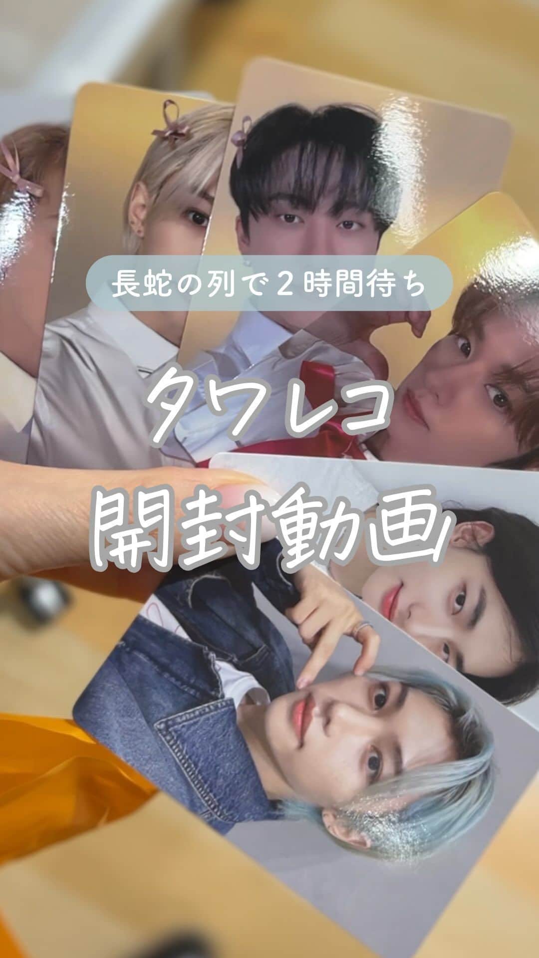 Maiko Shibataのインスタグラム：「🐰ペン　@a___y_r_k に  👂どうやら今日梅田に樂-STAR入荷されるらしい 👂タワレコなら初動に反映されるらしいと聞いて  梅田のタワレコに突撃！  11：30について入荷まで1時間待ち レジまで更に1時間 ものすごい行列！！ 後ろのSTAYさんと飴ちゃん交換したりしながら 無事ゲット出来ましたー✨  くじ引きの限定トレカも良い感じに引けた🥰 その場での見知らぬSTAYさんとの交換も楽しい INFPだけどこの時だけは積極的にいけるww 🐥▷🥟に交換成功🥳  勉強会へ行った🐰ペンを待つ間 1人でカフェ（なぜか貸切）で開封の儀 韓国からも間も無く届くので ROCK VERとROLL VER買いました！  この空けてる時がめちゃくちゃ楽しいんだよねぇ と再度合流した @a___y_r_k とのプチSTAY会楽しかった😊  #stayさんと繋がりたい #ヒョンジンペン#Lalalala#樂star #straykids#スキズ#開封動画」
