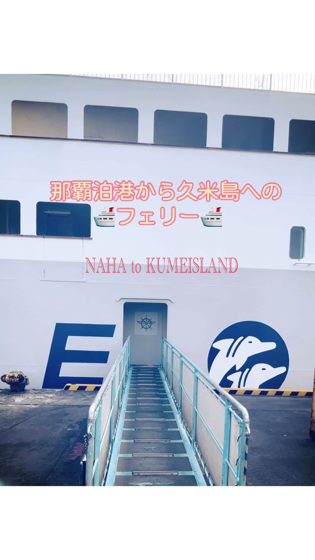 石川瑠利子のインスタグラム：「. 那覇泊港から久米島までのフェリーをまとめました🛳️ 酔いやすい方は酔い止め飲んでね🥹🌟 私は酔い止め飲んで奇跡的に全然酔いませんでした🙆🏻‍♀️  旅行のお役に少しでも立てたら🙇🏻‍♀️💞 繁忙期はチケット予約必須だよ☺️ . . #那覇 #とまりん #フェリー #沖縄 #instatravel #travel #okinawatrip #japantravel」