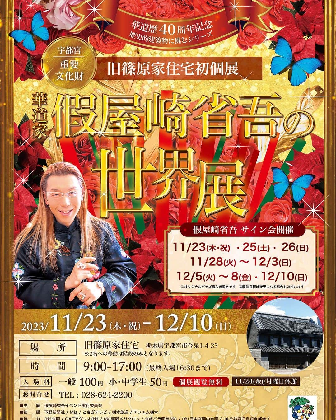 假屋崎省吾のインスタグラム：「11月23日(木・祝)〜12月10日(日) 宇都宮「旧篠原家住宅」個展が開催いたします🎉  サイン会も随時開催いたしますので、是非お越しくださ〜いっ💕」