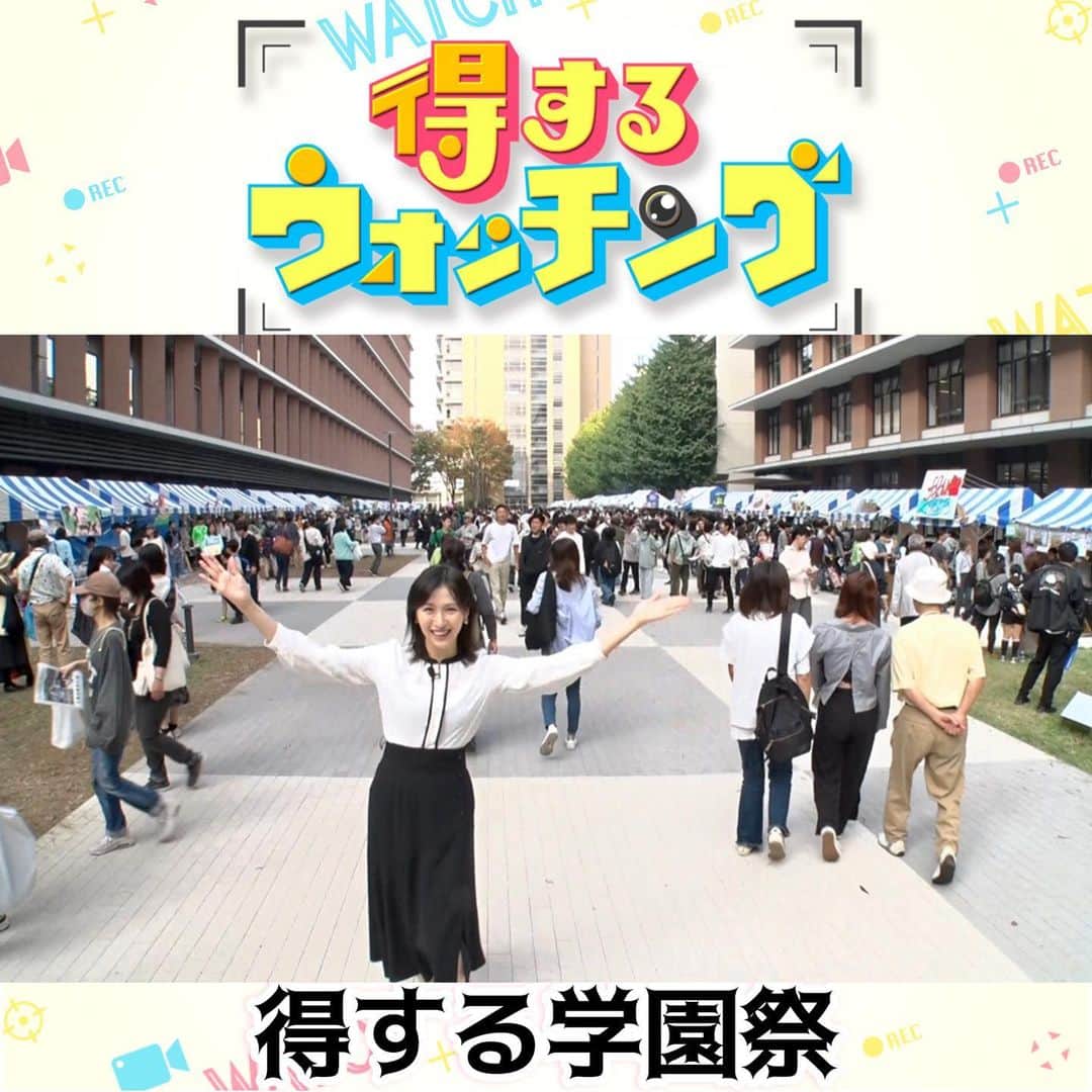 フジテレビ「めざまし8」さんのインスタグラム写真 - (フジテレビ「めざまし8」Instagram)「. ✨きょうの放送  #横山ルリカ が行く #得するウォッチング！ 👀😉今回は得する #学園祭 を取材！  🙋‍♀️横山：午前中なんですが、もう既にたくさんの人で賑わっていますよ！秋の学園祭ってこうだったなって懐かしくなりますね。  やってきたのは、創立132年を誇る東京農業大学の伝統行事「収穫祭」。 学生たちが手塩にかけた新鮮な農作物や加工品が、お得な値段で売り出されたくさんの人で賑わっています！ その中でも、特に人気のものは何なのか？早速、会場をウォッチング！  🙋‍♀️横山：行列ができてますよ。一体皆さん何を求めにやって来てるんでしょうか。  300人以上が並ぶ大行列の先には…  🙋‍♀️横山「ありました！味噌って書いてありますね。皆さん味噌を買いにこの行列ですよ」  農大の学生が作る、その名も「農大味噌」。なぜこんなにも人気なのか？  発酵食品などを学ぶ、醸造科学科３年生の代表者に聞きました。 店長：米味噌となってまして、米と大豆と塩、すべて国産のものを使っております。また伝統的な木樽で作っていまして、それに加えて生味噌となっています。  木樽で仕込み、加熱処理をしない生味噌は、購入後も発酵が進み、味の深みが増していくといいます。文字通り“生きた味噌”のため、管理が難しく一般にはあまり流通していないそうです。  お客さん：友達にすごくおいしいよって聞いたので買いにきました。食べるのが楽しみです。  さらに、会場をウォッチングしていると…偶然、思わぬ人に遭遇。  🙋‍♀️横山：まさかのアキラ100％さんがプライベートでいらっしゃっていました！びっくりしました。 アキラ：僕もびっくりしました。  🙋‍♀️横山：わざわざプライベートで買いに来たものはなんですか？ アキラ：（袋から取り出して）農大のですね、ハチミツでございます。 🙋‍♀️横山：結構大きいですね。 アキラ：スゴイらしいよと聞いて。  収穫祭の目玉の１つが、このハチミツ。 農大の「ミツバチ研究会」が、静岡にある養蜂場で行われた実習で採取したもので、濃厚な甘みが特徴で予約販売分は開催前に完売したそうです。  さらに会場には、農業大学ならではのお店がたくさん。 🙋‍♀️横山：お野菜がたくさん売られてます。どういうお野菜なんですか？ 学生：私たち学生が畑を持っているんですけど、そこで栽培している野菜たちです。  学生たちがイチから育てた珍しいブランド野菜の前には長蛇の列ができていました。お手頃価格で購入できるため、午前中には完売するそうです。  まだまだ、賑わう収穫祭を見ていると…  🙋‍♀️横山：ん？スピルリナたこやき？スピルリナって何ですか？ 学生：藻類の一種ですね。  スピルリナは栄養豊富なスーパーフードとして注目されている藻の一種。 バイオサイエンスを学ぶ学生たちが研究を進める中で、スピルリナを練り込んだタコ焼きを完成させたそう。気になるその味は？  🙋‍♀️横山：青のりかかってないですよね、かかってないけど海苔の風味のする生地って感じで。ところで、お２人は将来目指されている夢とかあったりしますか？ 学生：研究職に就きたいので、大学院に進学してこの先もバイオサイエンスで学ぼうと。 学生：同じ研究室で脳機能の研究をしてて、社会の役に立つための勉強をしているので、それを役立てたいなと考えてます。  ∴-∵-∴-∵-∴-∵-∴-∵-∴-∵-∴-∵-∴ 次にやってきたのは、東京・港区、東京海洋大学の学園祭。 本格的な乗船実習などもある国内で唯一、海洋に特化した国立大学です。  🙋‍♀️横山：おー！すごい！豪快ですね！  大人気の東京海洋大学の学園祭をウォッチング！  🙋‍♀️横山：ここのブースすごい人ですね。  朝９時、200人近くが並ぶ大行列の先にあったのは、海洋大学の名物「マグロの漬け丼」800円！！ 開催中、約1400食が完売したそうです。  🙋‍♀️横山：しっかりこれだけ枚数が乗っていて800円ってお得な感じしますね。  安さの理由を聞きました。 運営担当者：物価高騰してるんですけど、やっぱり海洋大の名物ともあって、できるだけより多くの人に食べてもらおうと…頑張って値段を下げました。  会場には、プールを利用した「釣り研究同好会」の、ニジマス釣りや、水産生物研究会の学生たちが飼育している魚を展示した臨時水族館なども。  家族連れで連日賑わい、1万6000人以上の人が訪れた海洋大の学園祭。 様々な海の魅力を伝えた学生たちに将来の夢を聞きました。  学生：僕ら食品学科なので食品系のメーカーとか研究職とかにつきたいです。 学生：僕は地元の公務員の水産課に！  ∴-∵-∴-∵-∴-∵-∴-∵-∴-∵-∴-∵-∴ #めざまし８ #得するウォッチング #横山ルリカ #学園祭 #東京農業大学 #東京海洋大学」11月16日 9時41分 - mezamashi8.tv