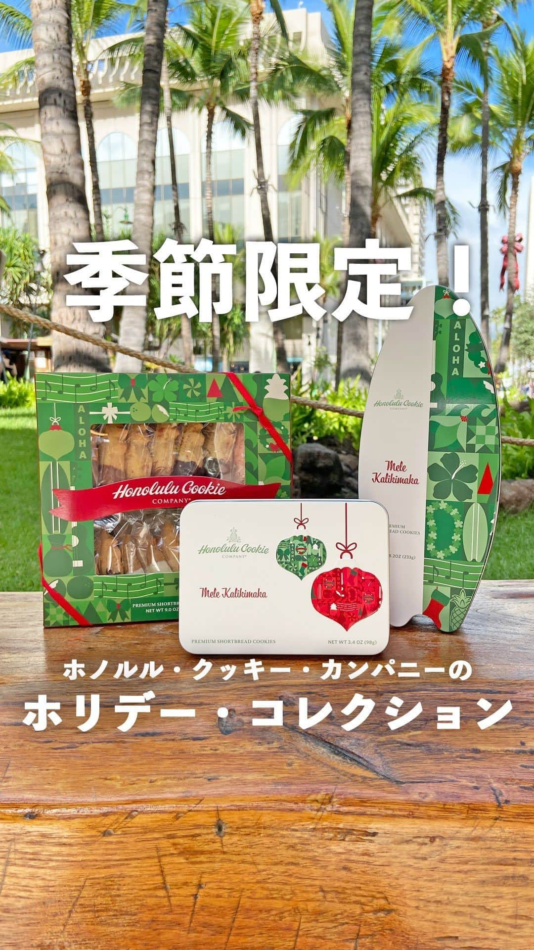 Aloha Street アロハストリートのインスタグラム：「ハワイ土産として人気の「ホノルル・クッキー・カンパニー」に、11月1日、今年もホリデー・コレクションが登場しました。  季節限定のフレーバーは、ペパーミント・マカデミア、ダークチョコレート・ペパーミント・マカデミア、ホワイト・チョコレート・ジンジャー・スパイスの3種類。季節感たっぷりのペパーミントは毎年人気のフレーバーです。  ホリデー仕様のパッケージは、メレ・カリキマカ（ハワイ語でメリークリスマス）のロゴなど、ハワイらしさを取り入れたデザインが魅力です。  サイズやデザインも豊富で、予算や贈る相手に合わせて選べるのもポイント。  パイナップル形のクッキーや店舗をモチーフとした可愛いウッドオーナメントは、「ココネネ」とのコラボ商品。お土産にもおすすめです。  ロイヤル・ハワイアン・センターB館1階の店舗は、アクセスも抜群。ぜひ訪れて今しか買えないホリデー・コレクションをチェックしてみてくださいね。  #ハワイ #ハワイ好き #ハワイ好きな人と繋がりたい #ロイヤルハワイアンセンター #ワイキキ #ホノルルクッキー #ハワイ土産 #ハワイ限定 #季節限定 #ハワイ旅 #ハワイ旅行 #ハワイ観光 #ハワイおすすめ #hawaii #waikiki #royalhawaiiancenter #honolulucookie #holidaygift #madeinhawaii #hawaiitrip」