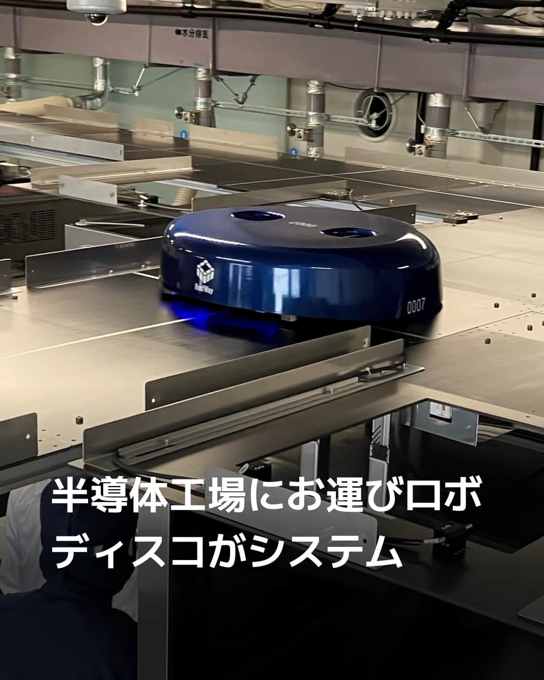 日本経済新聞社さんのインスタグラム写真 - (日本経済新聞社Instagram)「全自動の掃除ロボットに似た搬送機が半導体の工場内を走り回り、造りかけの製品をあちらの装置からこちらの装置へ安全に運ぶ――。ディスコは半導体製造の中工程と呼ぶ分野で自動搬送の仕組みを構築しました。主要顧客の半導体メーカーにシステムとして販売する計画で、年間数十億円規模の売り上げを目指します。⁠ ⁠ 詳細はプロフィールの linkin.bio/nikkei をタップ。⁠ 投稿一覧からコンテンツをご覧になれます。⁠→⁠@nikkei⁠ ⁠ #ディスコ #熊本県益城町 #RoofWay #自動搬送 #日経電子版」11月16日 9時00分 - nikkei