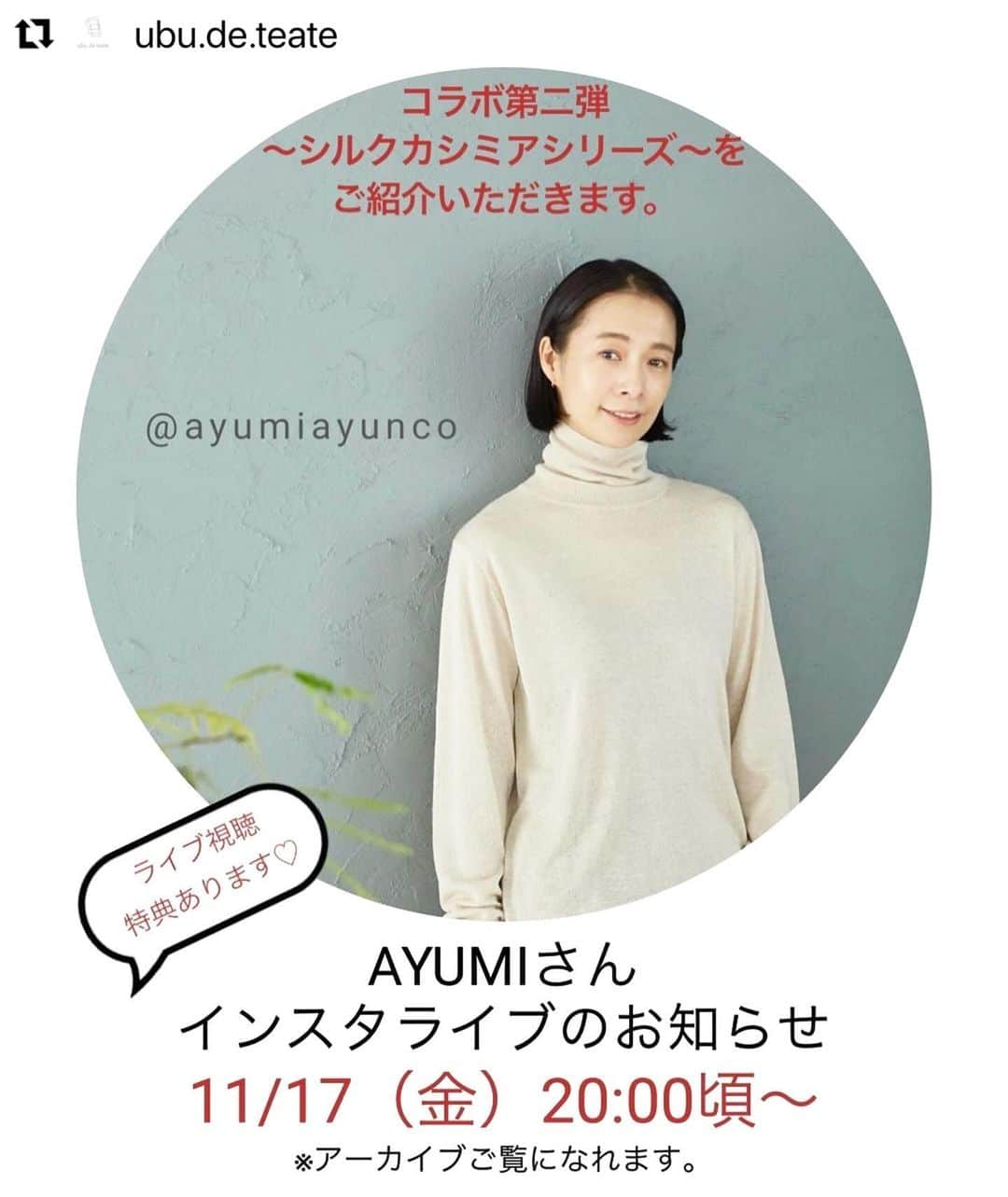 AYUMIのインスタグラム：「インスタライブします😊 明日、11月16日（金） 20時〜  身体にも肌にも良いシルクカシミア✨ 温活にとってもオススメです  温活、肌の潤い、更年期対策としても。  日々、肌に直接触れる物だからこそ 大切な自分のセルフケアに🫶  @ubu.de.teate  さんとシルクカシミアで 色々なアイテムを作りました  ⚪︎インナー ⚪︎腹巻きパンツ ⚪︎パジャマ ⚪︎リラックスウエア  インスタライブご視聴の方限定で嬉しい特典 をご用意してもらっています💕  お時間あいましたらインスタライブぜひ見てね☺️  #ubudeteate  #ウヴデテアテ #シルクカシミア #セルフケア #温活 #インナー　#パジャマ　#リラックスウエア」