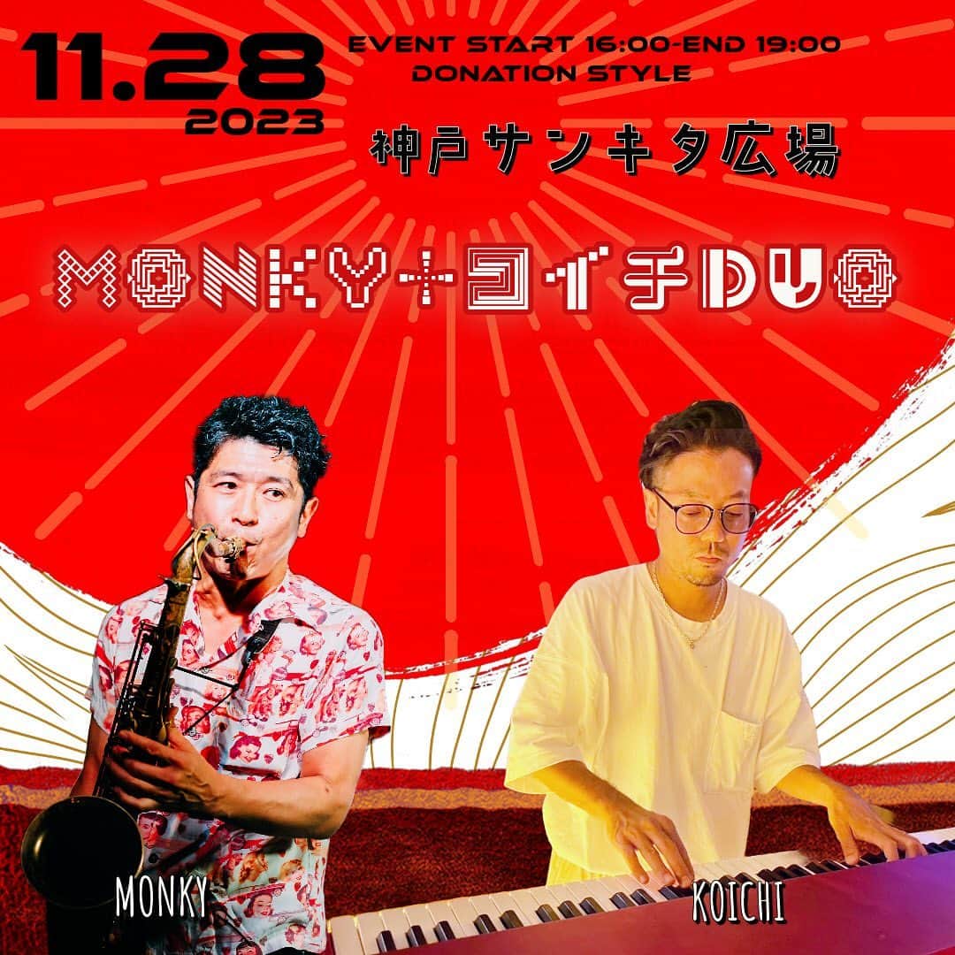 MONKYのインスタグラム：「阪急神戸三宮駅北側のサンキタ広場で、今月は『日常酒飯路』という音楽とメシと酒という三拍子なイベントが平日の夜に開催されてます。  高校生の頃に初めてストリートライブをしたのもサンキタ広場だった。  ブルーハーツの『青空』かな？  めちゃくちゃドキドキしたの覚えてる。  今回は前々から噂を聞いていた鍵盤奏者のKoichiくんとDUO。 @koiti_sawagi   この日が初めまして。  瞬間の音の会話を楽しみたいと思います。  FOODには東門の憩いのBar、ロゼパピヨンが出店。 @rosepapillon_maya   マヤさんの美味しいFOODとワイン片手に🍷僕らのJamを楽しんでもらえたらいいなぁ。  １１月２８日（火）  MONKY+Koichi DUO  "日常酒飯路"  IN  神戸サンキタ広場  ●場所：神戸三宮 サンキタ広場（阪急神戸三宮駅北側）  ●Start 16:00~19:00  ●投げ銭  ●LIVE: MONKY（Sax) Koichi（Keyboard）  FOOD: ロゼパピヨン  ●主催 サンキタ実行委員会  ●元BLACK BOTTOM BRASS BANDで26枚のアルバムをリリースし、フジロックを始め国内外のフェスやライブハウスに数多く出演してきたSAX奏者 MONKY。スモーキーな音色でFunkyにSwingするサウンドはJAZZファンのみならずFUNK/SOULファンも必見！ インストバンドSAWAGIで幾多の海外フェスを沸かし、No beer team名義でプロデューサーとしても活動するHiphopシーンで注目されるキーボーディスト、Koichi。 オリジナルやJAZZスタンダードを中心に、二人の音楽が交錯し生まれる化学反応。サンキタ広場に突如湧き上がる音楽の渦に巻き込まれに来てください。 ロゼパピヨンの美味しいFOODもお楽しみに♫  ____________________________________  ■ MONKY  本名、家永慎也。   神戸市出身のSax奏者／作・編曲家。   1993年にニューオリンズスタイルをベースにしたブラスバンド、BLACK BOTTOM BRASS BANDを結成。   1996年にメジャーデビュー以来、2019年の脱退まで24枚のアルバムを発表し、国内外をライブやワークショップで巡る。Fuji Rock FesやRising SunRock Fesなどの大型野外フェスにも数多く出演。 JAZZをベースにしながら、様々なアーティストとのジャンルレスなセッションを精力的に展開。  2020年より『家永吹産』を立ち上げ、ソロ活動開始。  2020年11月 ソロアルバム CD『emergence』を発表。 以降、2023年までに3枚の７inch Vinylをリリースし、好評を得る。 2022年 関西でEXOTIC SKATESを結成し、ライブとリリースを続けリスナーを拡大中！2023年7月EXOTIC SKATESでは1st Singleとなる、7inch Vinylをリリース。  Website↓ https://ienaga2020.com/  ■ Koichi  インストバンドSAWAGIで、およそ12年の活動中に国内多数大型フェスに出演 南アフリカツアーやフィリピン、タイでの公演を成功させるなど グルーバルに活動を続けるが2019年SAWAGIを解散。 拠点を関西に戻し都内、関西で様々なアーティストやバンドの ライブサポートや制作、セッション等に携わる。 プロデュースチームNo beer team をメインにプロデューサーとしても活動。並行し、自身のpiano楽曲に自作ビート、自作アートワークをパッケージしたsolo project『MIZUKAMI』の配信リリースを開始、更新中。https://www.instagram.com/koiti_sawagi/」