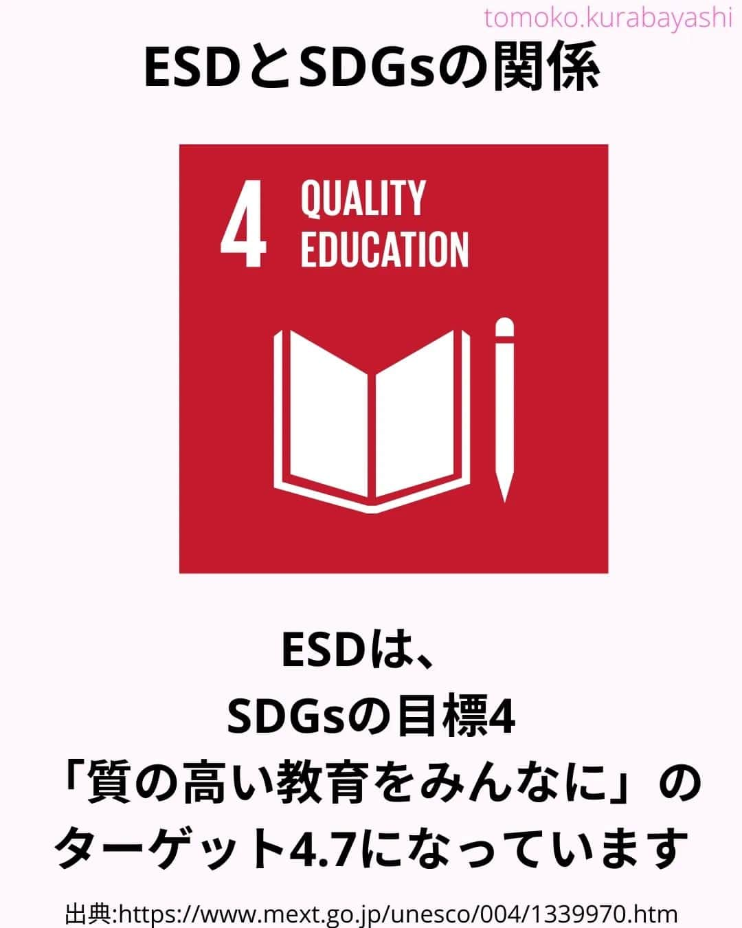 倉林知子さんのインスタグラム写真 - (倉林知子Instagram)「今日は ・ESDとSDGsの関係 ・ESD for 2030についてお届けします。  ❁.｡.:*:.｡.✽.｡.:*:.｡.❁.｡.:*:.｡.✽.｡.:*:.｡. ❁.｡.:*:.｡.✽.｡.: SDGsアナウンサーとして 主にSDGs関係の情報発信をしています→@tomoko.kurabayashi  オフィシャルウェブサイト(日本語) https://tomokokurabayashi.com/  Official website in English https://tomokokurabayashi.com/en/  🌎️SDGs関係のことはもちろん 🇬🇧イギリスのこと (5年間住んでいました) 🎓留学、海外生活のこと (イギリスの大学を卒業しています) 🎤アナウンサー関係のこと (ニュースアナウンサー、スポーツアナウンサー、プロ野球中継リポーター、アナウンサーの就職活動、職業ならではのエピソードなど)etc  扱って欲しいトピックなどありましたら気軽にコメントどうぞ😃 ❁.｡.:*:.｡.✽.｡.:*:.｡.❁.｡.:*:.｡.✽.｡.:*:.｡. ❁.｡.:*:.｡.✽.｡.: #イギリス #留学 #アナウンサー #フリーアナウンサー #局アナ #バイリンガル #マルチリンガル #英語 #フランス語 #SDGsアナウンサー #SDGs #ESD #持続可能な開発のための教育 #質の高い教育をみんなに」11月16日 1時01分 - tomoko.kurabayashi