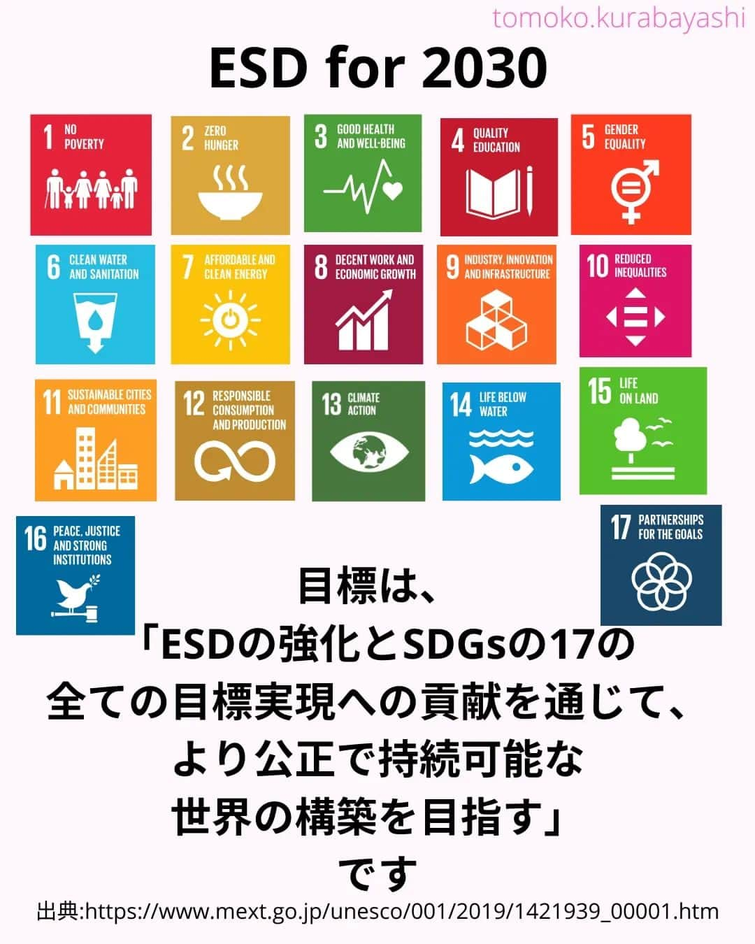 倉林知子さんのインスタグラム写真 - (倉林知子Instagram)「今日は ・ESDとSDGsの関係 ・ESD for 2030についてお届けします。  ❁.｡.:*:.｡.✽.｡.:*:.｡.❁.｡.:*:.｡.✽.｡.:*:.｡. ❁.｡.:*:.｡.✽.｡.: SDGsアナウンサーとして 主にSDGs関係の情報発信をしています→@tomoko.kurabayashi  オフィシャルウェブサイト(日本語) https://tomokokurabayashi.com/  Official website in English https://tomokokurabayashi.com/en/  🌎️SDGs関係のことはもちろん 🇬🇧イギリスのこと (5年間住んでいました) 🎓留学、海外生活のこと (イギリスの大学を卒業しています) 🎤アナウンサー関係のこと (ニュースアナウンサー、スポーツアナウンサー、プロ野球中継リポーター、アナウンサーの就職活動、職業ならではのエピソードなど)etc  扱って欲しいトピックなどありましたら気軽にコメントどうぞ😃 ❁.｡.:*:.｡.✽.｡.:*:.｡.❁.｡.:*:.｡.✽.｡.:*:.｡. ❁.｡.:*:.｡.✽.｡.: #イギリス #留学 #アナウンサー #フリーアナウンサー #局アナ #バイリンガル #マルチリンガル #英語 #フランス語 #SDGsアナウンサー #SDGs #ESD #持続可能な開発のための教育 #質の高い教育をみんなに」11月16日 1時01分 - tomoko.kurabayashi