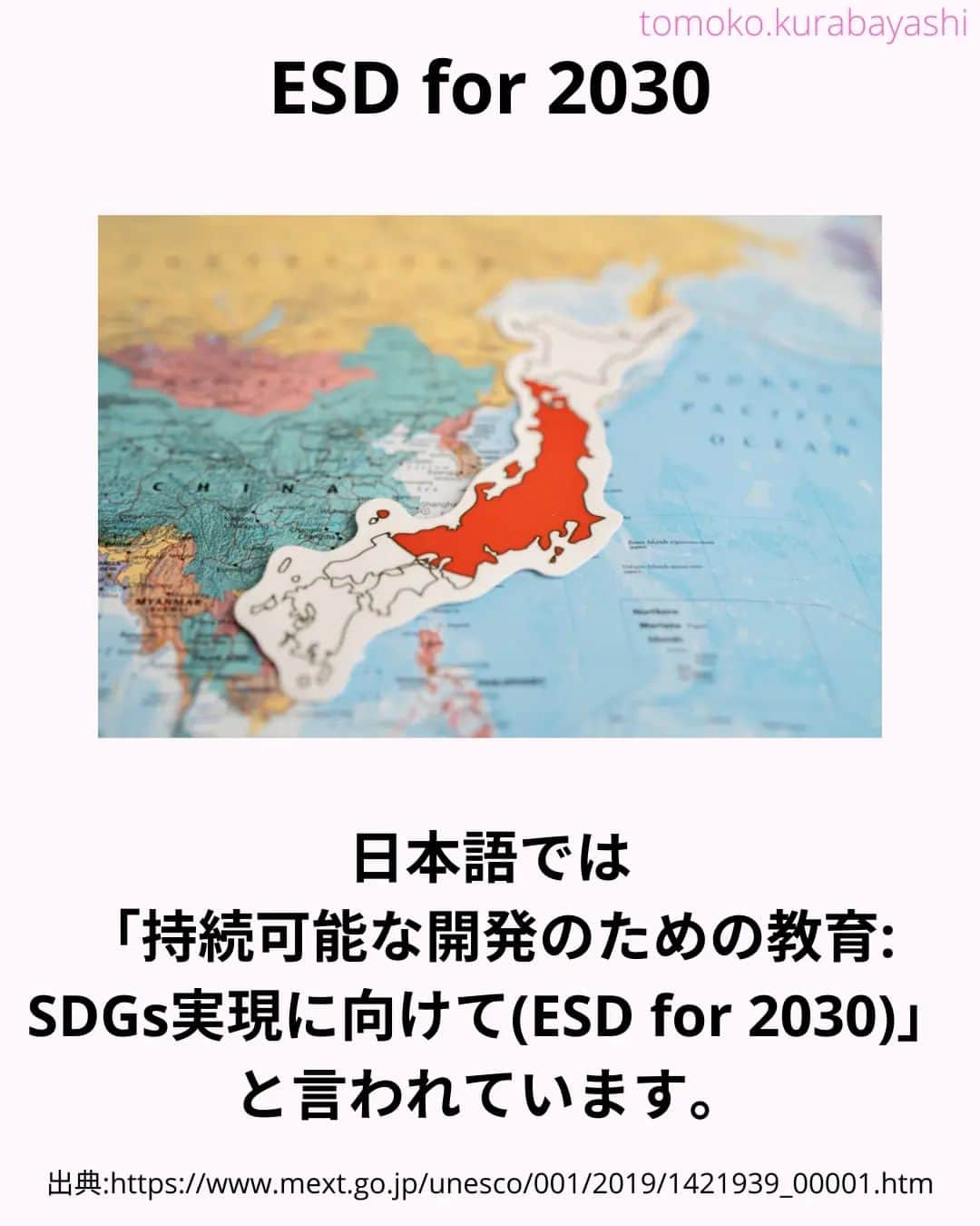 倉林知子さんのインスタグラム写真 - (倉林知子Instagram)「今日は ・ESDとSDGsの関係 ・ESD for 2030についてお届けします。  ❁.｡.:*:.｡.✽.｡.:*:.｡.❁.｡.:*:.｡.✽.｡.:*:.｡. ❁.｡.:*:.｡.✽.｡.: SDGsアナウンサーとして 主にSDGs関係の情報発信をしています→@tomoko.kurabayashi  オフィシャルウェブサイト(日本語) https://tomokokurabayashi.com/  Official website in English https://tomokokurabayashi.com/en/  🌎️SDGs関係のことはもちろん 🇬🇧イギリスのこと (5年間住んでいました) 🎓留学、海外生活のこと (イギリスの大学を卒業しています) 🎤アナウンサー関係のこと (ニュースアナウンサー、スポーツアナウンサー、プロ野球中継リポーター、アナウンサーの就職活動、職業ならではのエピソードなど)etc  扱って欲しいトピックなどありましたら気軽にコメントどうぞ😃 ❁.｡.:*:.｡.✽.｡.:*:.｡.❁.｡.:*:.｡.✽.｡.:*:.｡. ❁.｡.:*:.｡.✽.｡.: #イギリス #留学 #アナウンサー #フリーアナウンサー #局アナ #バイリンガル #マルチリンガル #英語 #フランス語 #SDGsアナウンサー #SDGs #ESD #持続可能な開発のための教育 #質の高い教育をみんなに」11月16日 1時01分 - tomoko.kurabayashi