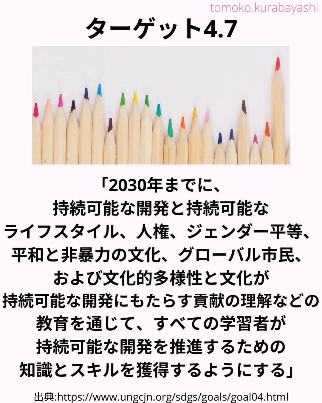 倉林知子さんのインスタグラム写真 - (倉林知子Instagram)「今日は ・ESDとSDGsの関係 ・ESD for 2030についてお届けします。  ❁.｡.:*:.｡.✽.｡.:*:.｡.❁.｡.:*:.｡.✽.｡.:*:.｡. ❁.｡.:*:.｡.✽.｡.: SDGsアナウンサーとして 主にSDGs関係の情報発信をしています→@tomoko.kurabayashi  オフィシャルウェブサイト(日本語) https://tomokokurabayashi.com/  Official website in English https://tomokokurabayashi.com/en/  🌎️SDGs関係のことはもちろん 🇬🇧イギリスのこと (5年間住んでいました) 🎓留学、海外生活のこと (イギリスの大学を卒業しています) 🎤アナウンサー関係のこと (ニュースアナウンサー、スポーツアナウンサー、プロ野球中継リポーター、アナウンサーの就職活動、職業ならではのエピソードなど)etc  扱って欲しいトピックなどありましたら気軽にコメントどうぞ😃 ❁.｡.:*:.｡.✽.｡.:*:.｡.❁.｡.:*:.｡.✽.｡.:*:.｡. ❁.｡.:*:.｡.✽.｡.: #イギリス #留学 #アナウンサー #フリーアナウンサー #局アナ #バイリンガル #マルチリンガル #英語 #フランス語 #SDGsアナウンサー #SDGs #ESD #持続可能な開発のための教育 #質の高い教育をみんなに」11月16日 1時01分 - tomoko.kurabayashi