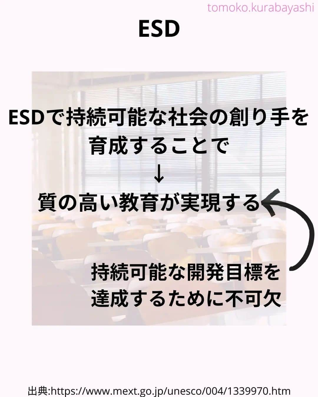 倉林知子さんのインスタグラム写真 - (倉林知子Instagram)「今日は ・ESDとSDGsの関係 ・ESD for 2030についてお届けします。  ❁.｡.:*:.｡.✽.｡.:*:.｡.❁.｡.:*:.｡.✽.｡.:*:.｡. ❁.｡.:*:.｡.✽.｡.: SDGsアナウンサーとして 主にSDGs関係の情報発信をしています→@tomoko.kurabayashi  オフィシャルウェブサイト(日本語) https://tomokokurabayashi.com/  Official website in English https://tomokokurabayashi.com/en/  🌎️SDGs関係のことはもちろん 🇬🇧イギリスのこと (5年間住んでいました) 🎓留学、海外生活のこと (イギリスの大学を卒業しています) 🎤アナウンサー関係のこと (ニュースアナウンサー、スポーツアナウンサー、プロ野球中継リポーター、アナウンサーの就職活動、職業ならではのエピソードなど)etc  扱って欲しいトピックなどありましたら気軽にコメントどうぞ😃 ❁.｡.:*:.｡.✽.｡.:*:.｡.❁.｡.:*:.｡.✽.｡.:*:.｡. ❁.｡.:*:.｡.✽.｡.: #イギリス #留学 #アナウンサー #フリーアナウンサー #局アナ #バイリンガル #マルチリンガル #英語 #フランス語 #SDGsアナウンサー #SDGs #ESD #持続可能な開発のための教育 #質の高い教育をみんなに」11月16日 1時01分 - tomoko.kurabayashi