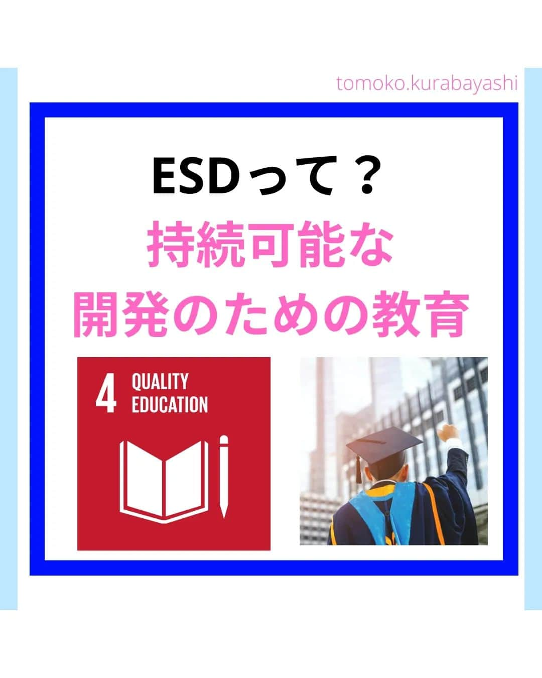 倉林知子のインスタグラム：「今日は ・ESDとSDGsの関係 ・ESD for 2030についてお届けします。  ❁.｡.:*:.｡.✽.｡.:*:.｡.❁.｡.:*:.｡.✽.｡.:*:.｡. ❁.｡.:*:.｡.✽.｡.: SDGsアナウンサーとして 主にSDGs関係の情報発信をしています→@tomoko.kurabayashi  オフィシャルウェブサイト(日本語) https://tomokokurabayashi.com/  Official website in English https://tomokokurabayashi.com/en/  🌎️SDGs関係のことはもちろん 🇬🇧イギリスのこと (5年間住んでいました) 🎓留学、海外生活のこと (イギリスの大学を卒業しています) 🎤アナウンサー関係のこと (ニュースアナウンサー、スポーツアナウンサー、プロ野球中継リポーター、アナウンサーの就職活動、職業ならではのエピソードなど)etc  扱って欲しいトピックなどありましたら気軽にコメントどうぞ😃 ❁.｡.:*:.｡.✽.｡.:*:.｡.❁.｡.:*:.｡.✽.｡.:*:.｡. ❁.｡.:*:.｡.✽.｡.: #イギリス #留学 #アナウンサー #フリーアナウンサー #局アナ #バイリンガル #マルチリンガル #英語 #フランス語 #SDGsアナウンサー #SDGs #ESD #持続可能な開発のための教育 #質の高い教育をみんなに」