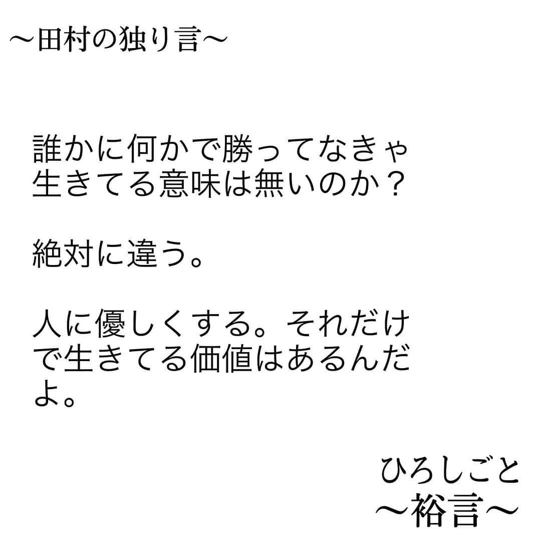 田村裕さんのインスタグラム写真 - (田村裕Instagram)「あなたの優しさに救われる人生がある。  その人がまた誰かを救う。  この世のぜーんぶ救われろ〜！！  #今日は笑えた? #笑えなかったとしても大丈夫 #僕が笑ってる #麒麟田村 #タムラ433 #smile #미소 #χαμόγελ #sonreír #gülümseme #ยิ้ม #全力笑顔」11月16日 2時01分 - hiroshi9393
