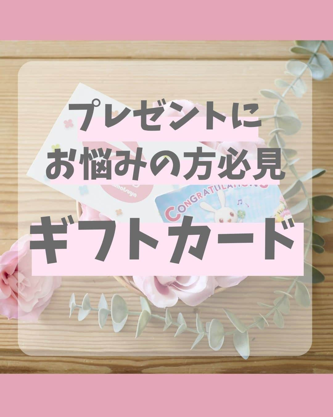 西松屋のインスタグラム：「西松屋の「ギフトカード」知ってる？🎁  西松屋の全店舗・オンラインストアで使用できるリチャージ型のギフトカードが全国の西松屋店舗で販売中！✨ 1,000円からチャージ可能◎ デザインも2種類から選べるよ💕  お友達への出産祝いにはもちろん、お誕生日やクリスマスにお子さまやお孫さまへのプレゼントにもおすすめです♬  ご購入・ご使用については写真7枚目以降の説明をご覧くださいね🐰 ━━━━━━━━━━━━━━━ ◇西松屋チェーンギフトカード （写真2枚目）ダンシングミミちゃん+無料専用ケース  （写真3枚目）ふうせんミミちゃん+有料専用ケース（税込￥110） ━━━━━━━━━━━━━━━  ※掲載商品の価格は投稿時の価格です。 ※掲載商品は実物と色が異なる場合がございます。 ※店舗により品揃え・在庫が異なる場合がございます。 ※売り切れの場合はご容赦ください。  ・━・━・━・━・━・━・━・ 📣ご質問やコメントへのご返信は致しかねますが、 サービス向上のための貴重な情報として、スタッフが拝見しております。  📣#西松屋これくしょん もしくは @24028.jp を付けて投稿してね！ こちらの西松屋公式アカウントで紹介させていただくかも♪ 皆さまの投稿お待ちしております☺︎  ※DMであらかじめご連絡を差し上げ、許可を頂いた投稿のみを紹介させていただきます。 ※DM内で外部サイトへの遷移や個人情報の入力をお願いすることはございません。 ・━・━・━・━・━・━・━・ #西松屋 #nishimatsuya #24028 #ギフトカード #ギフト #ギフト券 #プレゼント #誕生日 #誕生日プレゼント #クリスマス #クリスマスギフト #クリスマスプレゼント #プレゼント交換 #贈り物 #出産祝い #妊娠祝い #出産内祝い #入園祝いプレゼント #入学祝い #赤ちゃん #ベビー #キッズ #マタニティ #プレママ #子育てママ #赤ちゃんのいる暮らし #赤ちゃんのいる生活 #子供のいる暮らし #子どものいる暮らし」