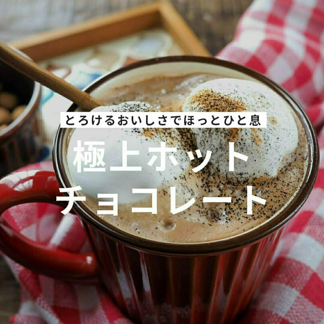 おうちごはん編集部のインスタグラム：「【極上 #ホットチョコレート】#レシピ あり▼  とろけるおいしさでほっとひと息💕 疲れた心も身体もあったまるホットチョコレート🍫  レンジで手軽につくれるので、寒い冬のカフェタイムにぜひホットなぬくもりを感じながら楽しんでください😚🎵  --------👇レシピ👇---------  極上ホットチョコレート  ▼材料（約1杯分）  ・板チョコ……1/2枚 ・牛乳……160ml ・ココアパウダー……小さじ1 ・マシュマロ……1～2個  ▼作り方  1. チョコレートを刻む。  2. カップに刻んだチョコレートと牛乳大さじ1を入れる。 ※ここでの牛乳は少量にしておくのがポイント！  3. 電子レンジ600Wで20秒加熱。溶けたチョコレートをよく混ぜる。  4. ココアパウダーを加えて丁寧に混ぜる。ねっとりした状態になります。  5. 牛乳を少しずつ加えて混ぜながらなじませていく。  6. レンジで600Wで1分30秒温める（牛乳あたためコースがあればそれでOK！）。一度レンジから取り出してマシュマロをのせ、再び20秒加熱したら……出来上がり！ 仕上げに、お好みでシナモンパウダーやココアパウダーを。お酒が大丈夫な方は、ラム酒をちょっぴり加えるのもおすすめです。  💡おいしく作るポイント💡 ●ココアパウダーはぜひ加えて！ 途中で加えるココアパウダー（手順4）はなくても大丈夫ですが、プラスすると深みのある味になります。あればぜひ入れてみてください。  ●たくさんつくりたいときには… 一気にたくさんつくりたいときは小鍋で作りましょう。手順は一緒ですが、牛乳は沸騰しない程度に温めるのがポイントです。  ●刻んだチョコレートは小瓶につめて保存！ チョコレートは150g（5回分くらい）を一気に刻んで瓶に保存しておくと、より気軽にホットチョコレートを楽しめます。  photo by @a.jinja  🔽「極上ホットチョコレート」のレシピは、おうちごはんの記事でもご紹介しています！ https://ouchi-gohan.jp/2053/  ------------------ ◆このレシピを作ってみたいと思った方は「保存📄」を、おいしそうと思った方はぜひ「いいね♥」してね😚  ◆ #おうちごはんLover を付けて投稿するとおうちごはんの記事やこのアカウント、おうちごはん発信のトレンドリリースなどでご紹介させていただくことがございます。スタッフが毎日楽しくチェックしています♪ ------------------  #おうちごはんlover #おうちごはんラバー #ouchigohanlover #ouchigohan #おうちごはん #recipe #レシピ #chocolate #drink #ドリンクレシピ #ホットドリンク #ホットチョコレート #スイーツドリンク #おうちカフェ #チョコレート #チョコ #チョコレシピ #ココア #牛乳 #マシュマロ #カフェドリンク #ホットチョコレートドリンク」