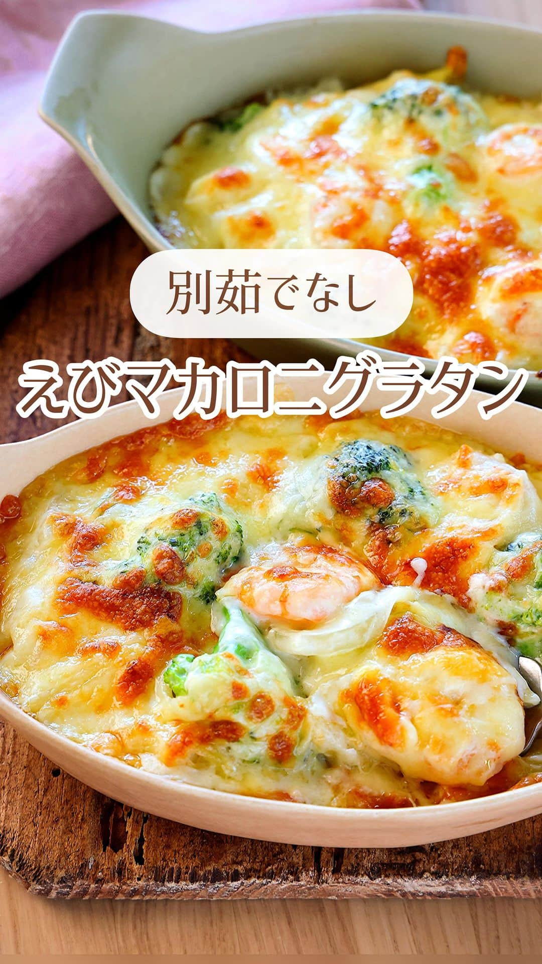 Mizuki【料理ブロガー・簡単レシピ】のインスタグラム：「・具もソースもフライパン1つで💕 ⁡ ［#レシピ ］ ーーーーーーーーーーーーーーーーー 別茹でなし！えびマカロニグラタン ーーーーーーーーーーーーーーーーー ⁡ ⁡ ⁡ おはようございます☺️ ⁡ 今日ご紹介させていただくのは マカロニの別茹でなしでできる \ えびマカロニグラタン / ⁡ 生クリームもホワイトソースも不要💕 フライパンひとつで具もソースもできる 超簡単お手軽レシピです✨ ⁡ えびの代わりに鶏肉 ブロッコリーの代わりにきのこを使う などなど、アレンジもできるので お気軽にお試し下さいね🥰 ⁡ ⁡ ⁡ ⋱⋰ ⋱⋰ ⋱⋰ ⋱⋰ ⋱⋰ ⋱⋰ ⋱⋰ 📍簡単・時短・節約レシピ更新中  Threadsもこちらから▼ @mizuki_31cafe ⁡ 📍謎の暮らし＆変なライブ垢 @mizuki_kurashi ⋱⋰ ⋱⋰ ⋱⋰ ⋱⋰ ⋱⋰ ⋱⋰ ⋱⋰ ⁡ ⁡ ⁡ ＿＿＿＿＿＿＿＿＿＿＿＿＿＿＿＿＿＿＿ 【2人分】 むきえび(下処理済みのもの)...100g 玉ねぎ...1/4個 ブロッコリー...1/2個(100g) マカロニ(ゆで時間3分のもの)...40g バター...20g 薄力粉...大2.5 牛乳...450ml ⚫︎コンソメ...小1 ⚫︎塩こしょう...少々 ピザ用チーズ...好きなだけ ⁡ 1.玉ねぎは薄切りにする。ブロッコリーは小さめの小房に分ける。 2.フライパンにバターを中火で熱し、えびと玉ねぎを炒める。玉ねぎがしんなりしたら薄力粉を加え、弱めの中火で1分炒める。 3.牛乳を3回に分けて加え、その都度よく混ぜる。次にマカロニ、ブロッコリー、⚫︎を加え、混ぜながらとろみが付くまで3〜4分煮る。 4.耐熱皿に入れてチーズをのせ、トースターで焼き色が付くまで焼く。 ￣￣￣￣￣￣￣￣￣￣￣￣￣￣￣￣￣￣￣ ⁡ ⁡ 《ポイント》 ♦︎薄力粉を加えたら、全体にしっかり馴染むようにしっかり1分炒めてください♩ ♦︎工程3でマカロニやブロッコリーが多少かたくても大丈夫です！焼いている間に火が通ります♩ ♦︎やさしい味わいです♩濃い味付けがお好きな方はコンソメを増量しても◯ ♦︎この材料、分量で諸々計算しておりますので(分量やマカロニの種類など)、なるべくこのまま作っていただけると有難いです！もしアレンジされる場合は調節してください🙇‍♀️ ⁡ ⁡ ⁡ ⁡ ⁡ ⁡ ⋱⋰ ⋱⋰ ⋱⋰ ⋱⋰ ⋱⋰ ⋱⋰ ⋱⋰  愛用している調理器具・器など   #楽天ROOMに載せてます ‎𐩢𐩺  (ハイライトから飛べます🕊️) ⋱⋰ ⋱⋰ ⋱⋰ ⋱⋰ ⋱⋰ ⋱⋰ ⋱⋰ ⁡ ⁡ ⁡ ⁡ ⁡ ✼••┈┈┈┈┈••✼••┈┈┈┈┈••✼ 今日のごはんこれに決まり！ ‎𓊆#Mizukiのレシピノート 500品𓊇 ✼••┈┈┈┈┈••✼••┈┈┈┈┈••✼ ⁡ ˗ˏˋ おかげさまで25万部突破 ˎˊ˗ 料理レシピ本大賞準大賞を受賞しました✨ ⁡ 6000点の中からレシピを厳選し まさかの【500レシピ掲載】 肉や魚のメインおかずはもちろん 副菜、丼、麺、スープ、お菓子 ハレの日のレシピ、鍋のレシピまで 全てこの一冊で完結 𓌉◯𓇋 (全国の書店・ネット書店で発売中) ⁡ ⁡ ⁡ ⁡ ⁡ ⁡ #グラタン #えび #マカロニグラタン #マカロニ #牛乳レシピ #ブロッコリー #ブロッコリーレシピ #節約料理  #簡単料理  #時短料理 #mizukiレシピ  #時短レシピ #節約レシピ #簡単レシピ」