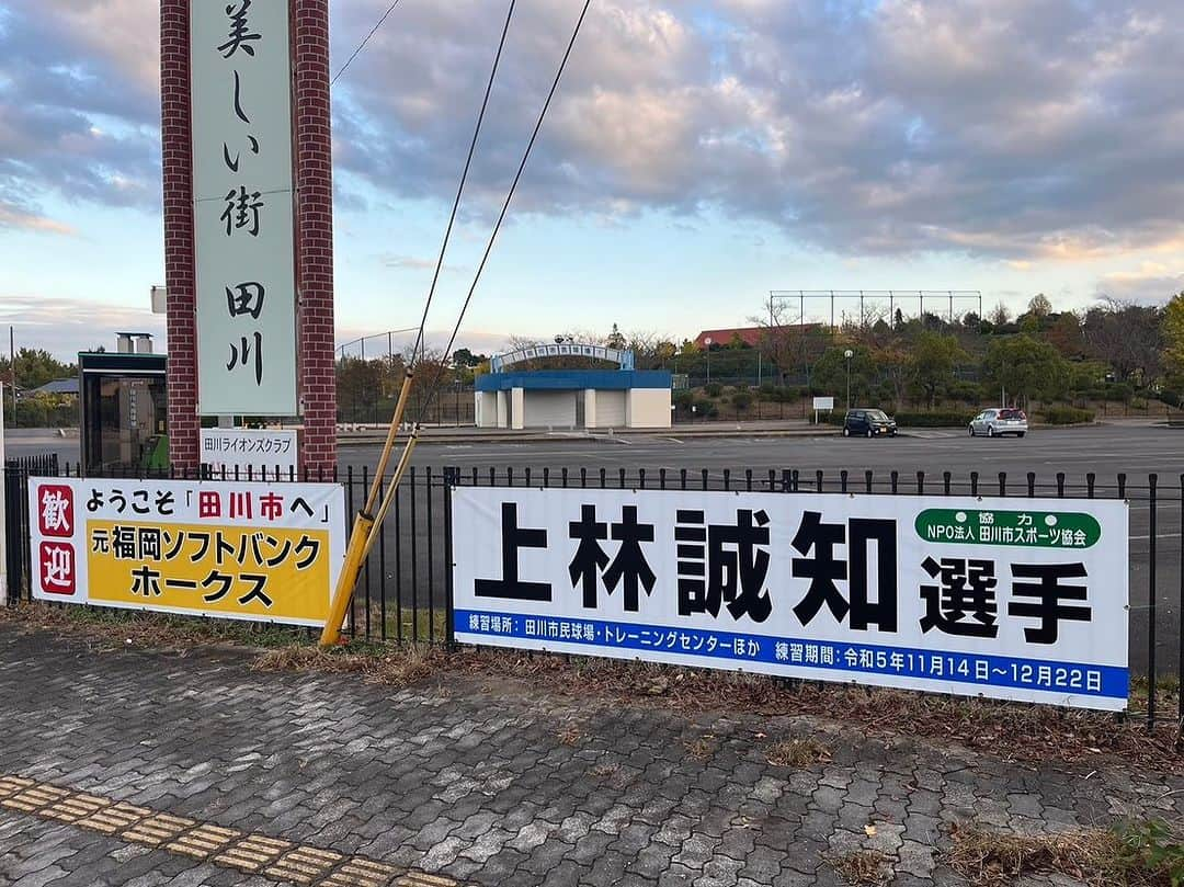 上林誠知のインスタグラム：「先日から田川市民球場、田川総合体育館で自主トレーニングを始めました！ 田川市様のバックアップのお陰で、この期間に今までの練習で、出来なかった事、やり直したいことを集中してやれてます！ ありがとうございます！  田川市民の皆さま、どうぞ宜しくお願い致します。  #田川市 #上林誠知 #自主トレ」