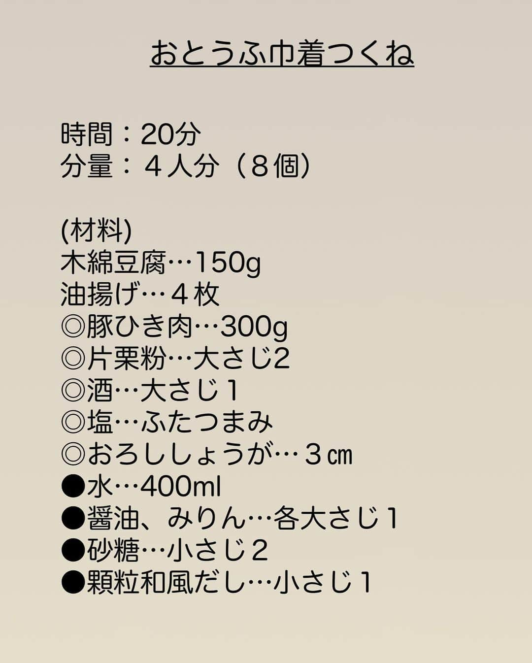 長田知恵さんのインスタグラム写真 - (長田知恵Instagram)「（レシピ）#スワイプレシピ ＿＿＿＿＿＿＿＿＿＿＿＿＿＿＿＿＿＿＿＿＿ ふわじゅわぁ〜♪ #おとうふ巾着つくねt ￣￣￣￣￣￣￣￣￣￣￣￣￣￣￣￣￣￣￣￣￣ ⁡ ◯𓇋静止画verレシピ 𓌉◯𓇋 ⁡ ⁡ おはようございます♪ 今日は何度もご紹介してきた 寒い季節におすすめ 巾着つくねの作り方を 動画で撮ってみました😊 ⁡ 豆腐はペーパーに包むだけ しっかり水切りする必要はありません🙆‍♀️ 油揚げもペーパーでギュッと！ 袋も開きやすくなって 余分な油もオフできますよ😊👍 ⁡ お豆腐入りでふんわり柔らかく おでん🍢に入れるのもオススメです✨ お出汁がじゅわっと染みて めちゃくちゃおいしいので 良かったら作ってみて下さい(o^^o) ⁡ ⁡ ＿＿＿＿＿＿＿＿＿＿＿＿＿＿＿＿＿＿＿＿＿ 時間：20分 分量：４人分（８個） ⁡ (材料) 木綿豆腐…150g 油揚げ…４枚 ◎豚ひき肉…300g ◎片栗粉…大さじ2 ◎酒…大さじ１ ◎塩…ふたつまみ ◎おろししょうが…３㎝ ●水…400ml ●醤油、みりん…各大さじ１ ●砂糖…小さじ２ ●顆粒和風だし…小さじ１   ❶油揚げはペーパーで押さえて油を吸いとり、半分に切る。豆腐はペーパーで包んでギュッと握って水気を切る。 ❷ボウルに◎と豆腐を入れて滑らかになるまで混ぜる。油揚げに詰めこみ爪楊枝で留める。 ❸鍋に②を並べ●を加えて中火で熱し、煮たったら、落とし蓋をして弱火で12分煮る。途中で上下を返す。 ⁡ ⁡ ⁡ (ポイント) ●鶏ひき肉でもOK ●煮ると膨らむので、巾着に詰めたら少し手で押さえて平らにすると良い。 ●鍋は内寸20㎝ほどがオススメ ●好みで練り辛子をつけても♪ ⁡ ⁡ ⁡ ⁡ ⁡ ⁡ ⁡ 質問などはコメント欄へお気軽に♪ ⁡ ⁡ ⁡ ⁡ ⁡ ⁡ ･*:.｡..｡.:*:.｡. .｡.:* ･*:.｡..｡.:*:.｡. .｡.:*  ⁡ 更新が緩いけど いつも最後まで見てくれて ありがとうです╰(*´︶`*)╯ ⁡ *:.｡..｡.:*:.｡. .｡.:* ･*:.｡..｡.:*:.｡. .｡.:* ⁡ ⁡ ⁡ 💬#Threads（スレッズ） 普段ごはんや、日常をゆるゆると。 (ハイライトから飛べます) @tsukicook ⁡ 💬使用アイテムは #楽天room にのせています （ハイライトから飛べます） ⁡ ⁡ ⁡ #献立 #おうちごはん #夕食 #簡単レシピ #節約レシピ #時短レシピ #あるもんで料理 #器 #recipe #煮物レシピ #油揚げレシピ #豆腐レシピ #つくねレシピ #おでんレシピ ⁡ ⁡ ⁡」11月16日 7時37分 - tsukicook