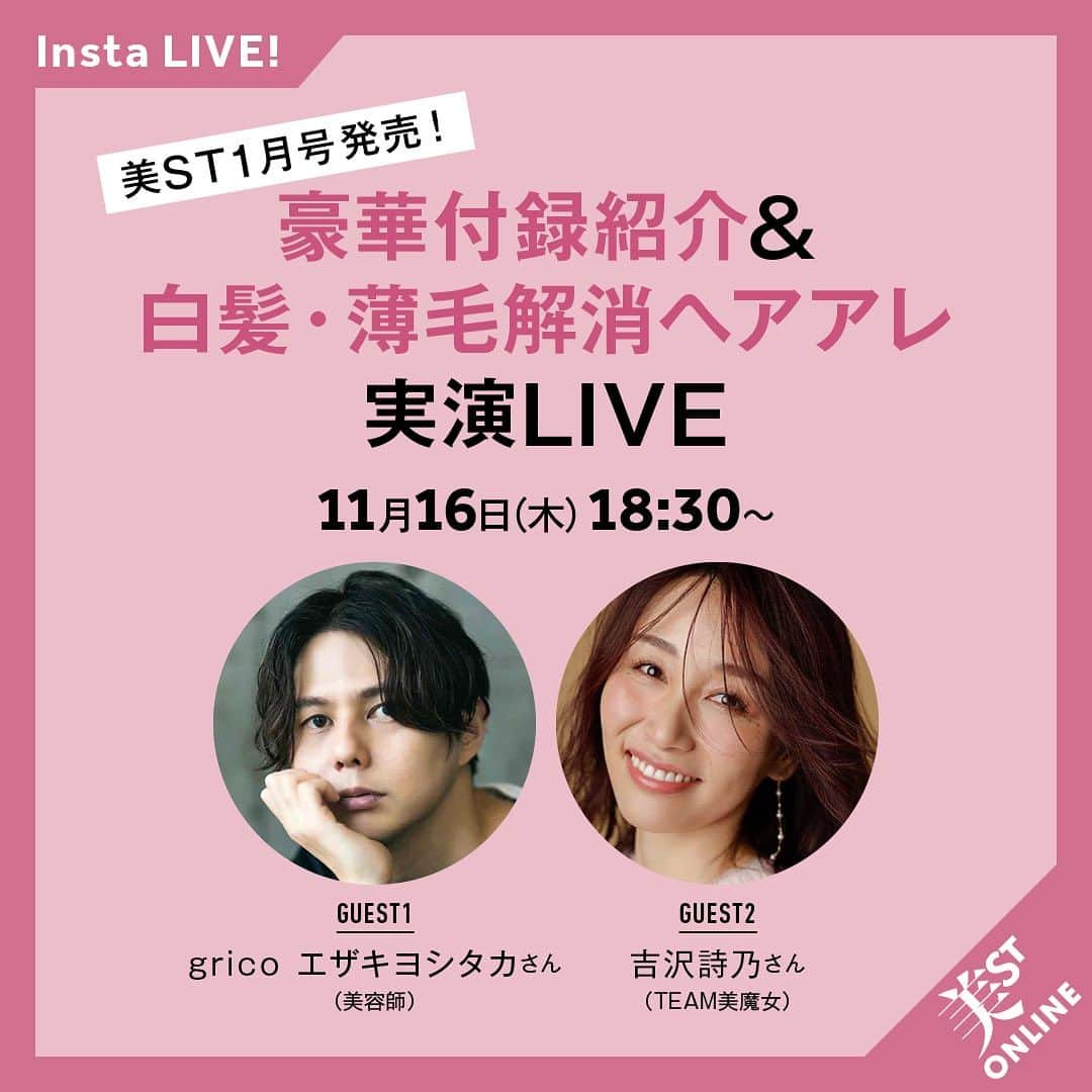 美ST編集部のインスタグラム：「【Insta Live‼️】 本日は、美ST最新号、1月号の発売日🎊 発売を記念して、インスタライブ、やります‼️ . 巻頭特集は、 進化した薄毛、白髪特集ということで、 ゲストに人気美容師さんの、 grico エザキヨシタカさんをお招きして、美ST世代におすすめの薄毛白髪カバーアレンジを教えてもらいます！✨  そして、今回は 本誌、増刊、特別版、ヘアエイジングケアに役立つ 豪華付録が盛りだくさんなので、そちらのご紹介もしていきますよ👌✨ TEAM美魔女の吉沢詩乃さんと一緒にお届けしていきますよ🥰  ぜひご覧になってくださいね！  __ #美ST #美スト #ビスト #美魔女 #アンチエイジング #エイジングケア #雑誌付録 #豪華付録 #エザキヨシタカ #ボタニスト #入浴剤 #東洋炭酸 #炭酸入浴剤」