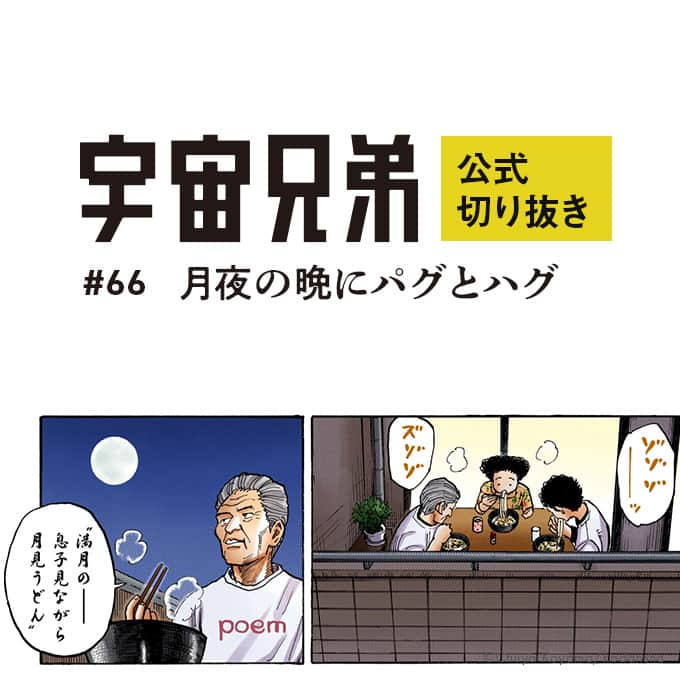 小山宙哉のインスタグラム：「7巻 #66「月夜の晩にパグとハグ」  ----- 『宇宙兄弟』のワンシーンを毎日お届けしています🧑‍🚀🧑‍🚀 ニュースやグッズはハイライトからどうぞ 🚀 ⇨ @chuya_koyama -----  ※投稿はInstagram用に抜粋したものです。 本編は単行本よりお楽しみください。  #宇宙兄弟 #spacebrothers #マンガ #漫画が読めるハッシュタグ #漫画紹介 #漫画 #宇宙飛行士 #宇宙飛行士選抜試験 #漫画の名言 #宇宙兄弟のことば」