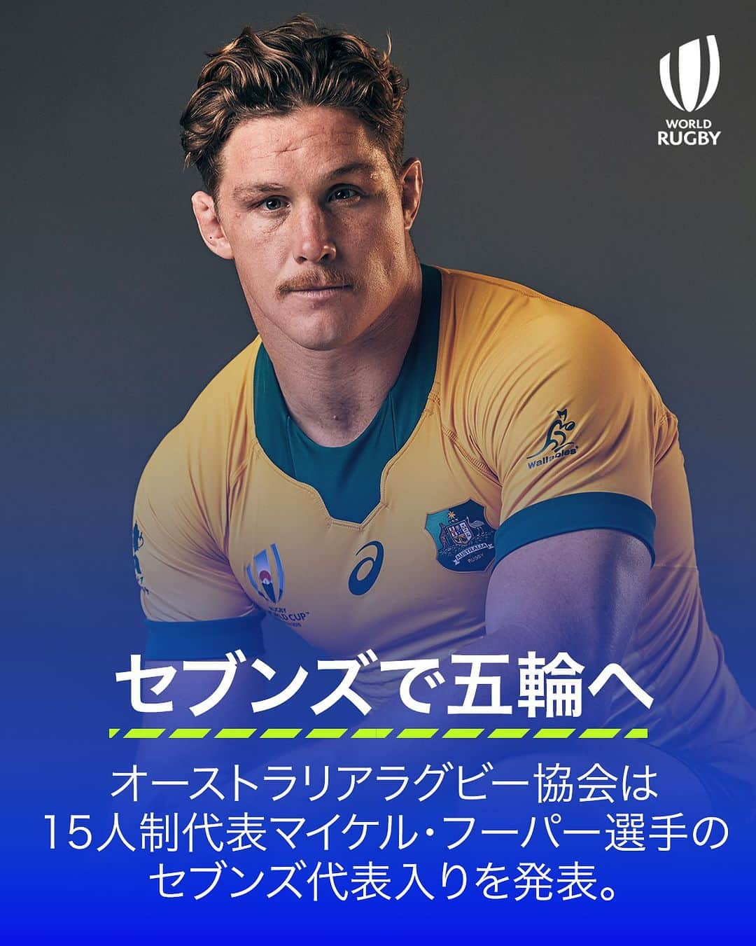 ラグビーワールドカップのインスタグラム：「#ワラビーズ で長年7️⃣番を背負ってきた男が7️⃣人制へ🏉  オーストラリア代表で125キャップを保有する #マイケルフーパー 選手がセブンズに転向し、#パリ五輪 を目指すことを発表。  今週末大阪で行われる #男女7人制ラグビーアジア予選 の結果次第では、男子セブンズ日本代表とパリで対戦する可能性も😍  #Paris2024」