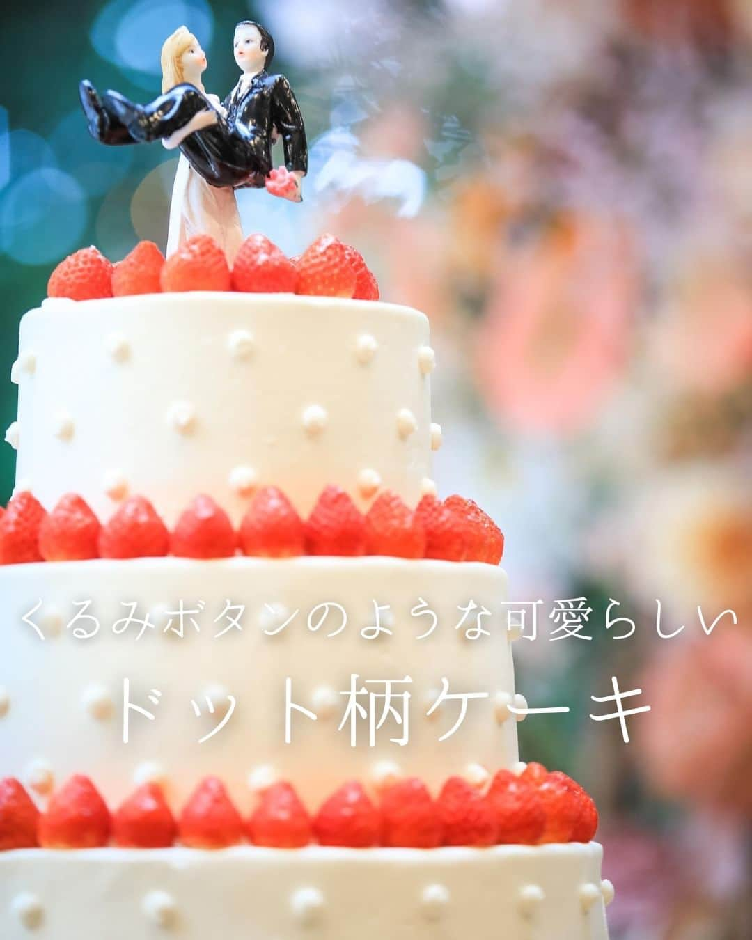 みんなのウェディングのインスタグラム：「. . ˗ˏˋWedding Cake...♡ ˎˊ˗ . こんばんは🌙みんなのウェディングです☺️ ⁡ 本日は、クリームをちょんちょん乗せた くるみボタンのような模様がかわいすぎる✨ #ウェディングケーキ アイデアをお届け💐  ぜひ #ウェディングケーキデザイン の参考にご覧ください◎  ……………………………………………………………………  ˗ˏˋ #みんなのウェディング でpostしよう🤍 ˎˊ˗  上記を付けて投稿するとこのアカウントで紹介されるかも…🕊️ ぜひ皆さまのとっても素敵なお写真、お待ちしてます✨  ……………………………………………………………………  ⁡♡-----Special Thanks-----♡ @hiiiichan_wd さま @y_wd__1005 さま @asa_wedding18 さま @pmumq さま @moe__o6.wd さま  -------------------------------------------- 🌷結婚式準備に役立つ情報を更新中 　@minnano_wedding 🔗をcheck🕊️ ・ 🌷結婚式準備のお悩みや式場＆ドレスの予約相談は 《みんなのウェディング相談デスク》へ🕊️ ・ 🌷結婚式場の口コミ・本物の費用明細は 《みんなのウェディング》結婚式場検索へ🕊️ --------------------------------------------  #会場装花 #ゲストテーブル装花 #高砂装花 #高砂装飾 #ゲストテーブル装飾 #結婚式演出 #結婚式余興 #ゲスト参加型 #披露宴演出 #披露宴演出アイデア #ゲスト参加型演出 #オリジナル演出 #ケーキ演出 #カラードリップ #和婚演出 #和装演出 #ケーキバイトの代わり #2024冬婚 #2024春婚 #2024夏婚 #2024秋婚　 #結婚式準備 #プレ花嫁 #プレ花嫁さんと繋がりたい」