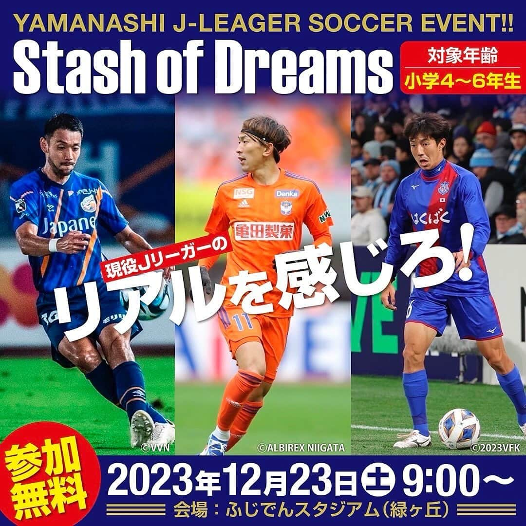 太田修介のインスタグラム：「. . 『Stash Of Dreams』 . 地元山梨に還元できるものはないだろうか 僕たちが山梨という素晴らしい故郷で育ててもらったから たくさんの愛情と応援をもらってきたから 地元に恩返しをする機会を作りたい 山梨に対しての純粋な想いからこのイベントを企画しました プロサッカー選手とゲームをメインにただただサッカーをする その中で山梨のサッカーが好きな子供達に肌でプロサッカー選手を感じてもらいたい 普段経験することができない特別な空間で未来、そして夢へのきっかけをなにか掴んでもらいたい そんな願いが込められています  🔒対象 小学4〜6年生  🔹内容 現役Ｊリーガー達とゲーム形式を中心にサッカーをする  🥅場所 ふじでんスタジアム（緑ヶ丘）  ⏱️時間 2023年12月23日(土) 9時開始予定　 （応募人数により変更あり）  💵参加費無料  ✔️申し込み方法 @stashofdreams プロフィール欄に記載してあります参加申し込みフォームよりご応募お待ちしてます」