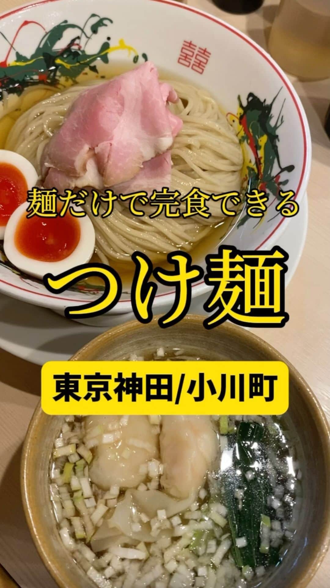Mr.FISHEYE/魚眼男のインスタグラム：「麺だけで完食できる美味さのつけ麺🍜東京/神田/小川町「つけめん金龍」  (美味しいお店など情報をなるべく早めに紹介するので @ryo_onoma をお願いします🙇‍♂️)  鰹昆布水つけ麺を食べたことない人はまずどこのでも良いから食べて欲しい。こんな食べ物があったのかと驚くだろう。その上で、だ。このお店のつけ麺を食べて欲しい。1番最初にこの金龍のつけ麺を食べるのはなし。すごさが分からなくなるからだ。味、粘度、これが完成形と思わせるクオリティを舌、いや口全体、脳みそが感じる。作れそうで作れない領域にあると思う。去年か、一昨年か、このお店に行った時は一切行列はできておらず、その状態ですぐに投稿したら確かTikTokでバズった、バズってしまった。その後行列ができるようになったらしい。そしてこの撮影日、しっかり行列ができていた。50分待った。50分寒い外で待っても納得の鰹昆布水つけ麺だった。  【つけめん金龍】 📍東京都千代田区神田司町2-15-16 サトウビル 1F 📲不明 🈺昼の部 11：00〜15：00 夜の部 17：00〜20：30ラストオーダー 定休日:SNS要確認 🚶‍♂️丸の内線　淡路町駅徒歩3分 都営新宿線　小川町駅徒歩3分 小川町駅から120m 🗒️頼んだメニュー：特製の鰹昆布水つけ麺  #神田グルメ #神田ランチ #小川町グルメ #淡路町グルメ #つけ麺 #つけ麺インスタグラマー #つけ麺好きな人と繋がりたい #つけ麺部 #つけ麺大好き #つけ麺好き #鰹昆布水つけ麺 #ラーメン #ラーメン屋 #ラーメン部 #ラーメン倶楽部 #ラーメンパトロール #ラーメン大好き #ラーメン好きな人と繋がりたい #ラーメン好き #らーめん部 #らーめん好きな人と繋がりたい #ワンタン #東京ラーメン」