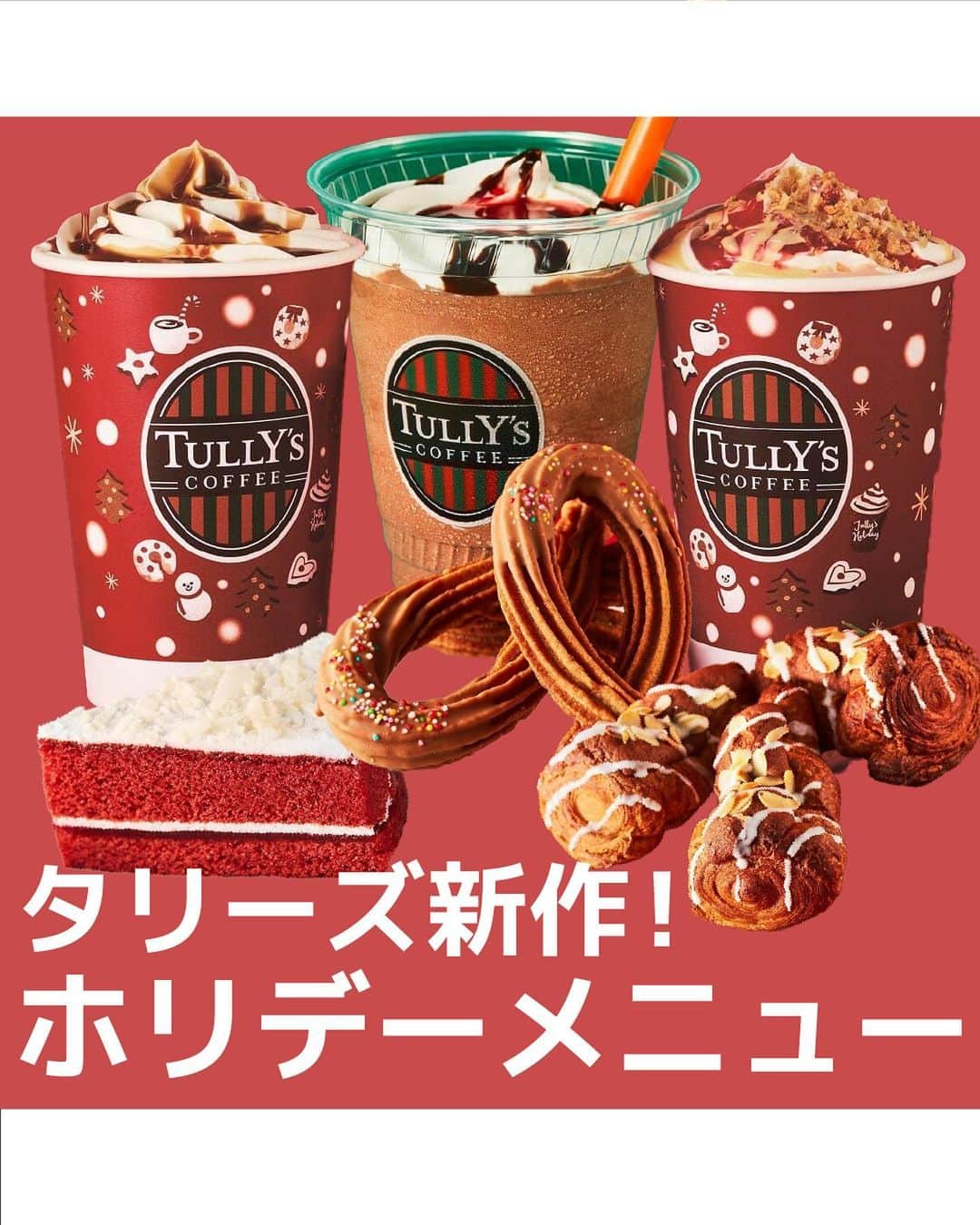 UWASAのインスタグラム：「\タリーズホリデーシーズン限定ドリンク🍓/  今回は2023年11月22日（水）より発売される タリーズのホリデーシーズン限定ドリンクを紹介！  ホリデー定番ドリンクに加え、新たに2商品が発売します🍓 さらにドリンクと合わせて頼みたいフードもご紹介🥐  ぜひチェックしてみてね☑️  ☕️ ◾️アイリッシュラテ（HOT/ICED）/Tall：605円（税込） ◾️&TEA　苺ミルフィーユロイヤルミルクティー（HOT/ICED）/ Tall：630円（税込） ◾️ホリデー苺チョコリスタ®/Tall：695円（税込） 🍰 ◾️キャラメルチュロスリボン/370円（税込） ◾️アマクロツリー ジャンドゥーヤクリーム/ 350円（税込） ◾️ベルベットケーキ ストロベリー×ラズベリー/単品：520円（税込）  ※公式HPより引用  <<✏️=========================>> グルメに関する素敵なお写真を 厳選してご紹介しています📷🌈 @joshime_gourmet or #joshime をタグ付けしてね👀🎉 <<=========================🔎>>  #タリーズ #タリーズコーヒー #タリーズ新作 #新発売 #期間限定 #ドリンク #スイーツ #アイリッシュラテ #ミルフィーユ #チョコリスタ #チュロス #キャラメル #クリスマス #ホリデー #クロワッサン #ケーキ #ストロベリー #いちご」