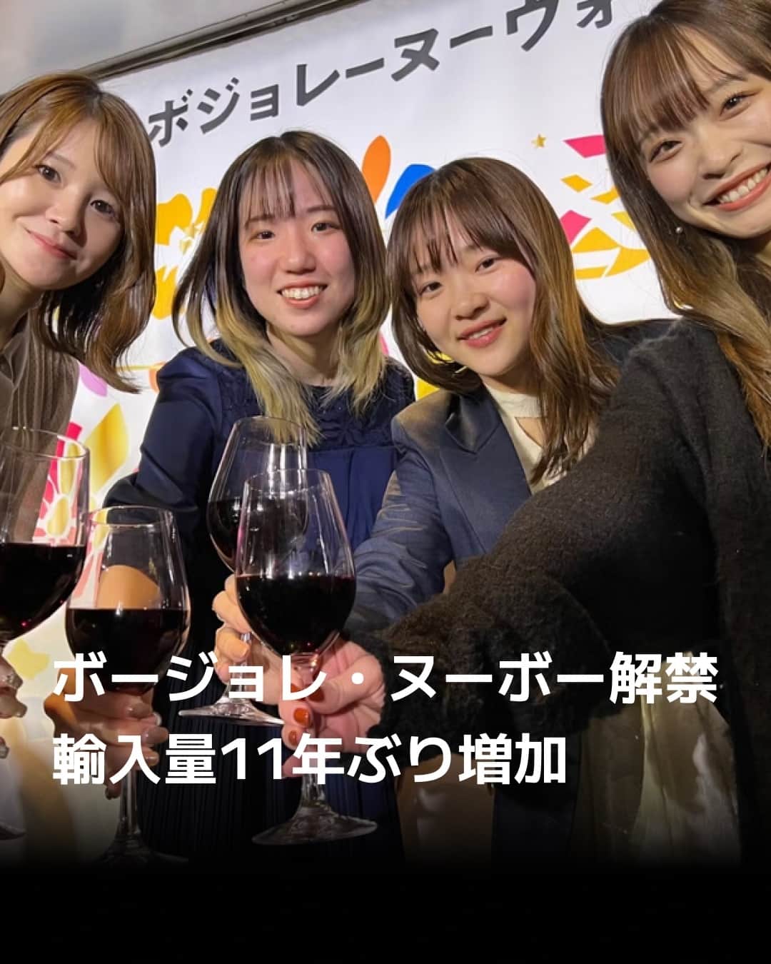 日本経済新聞社のインスタグラム：「フランスのボージョレ地区で醸造したワインの新酒「ボージョレ・ヌーボー」の販売が16日に解禁されました。2023年の輸入量は22年比2割増の約20万ケースと11年ぶりに増加する見込みです。酒類大手では国産の「日本ワイン」に注力する動きもあります。⁠ ⁠ 詳細はプロフィールの linkin.bio/nikkei をタップ。⁠ 投稿一覧からコンテンツをご覧になれます。⁠→⁠@nikkei⁠ ⁠ #ボージョレ #ボジョレー #ワイン #サントリー #パーティー #ワイナリー #赤ワイン #日経電子版」