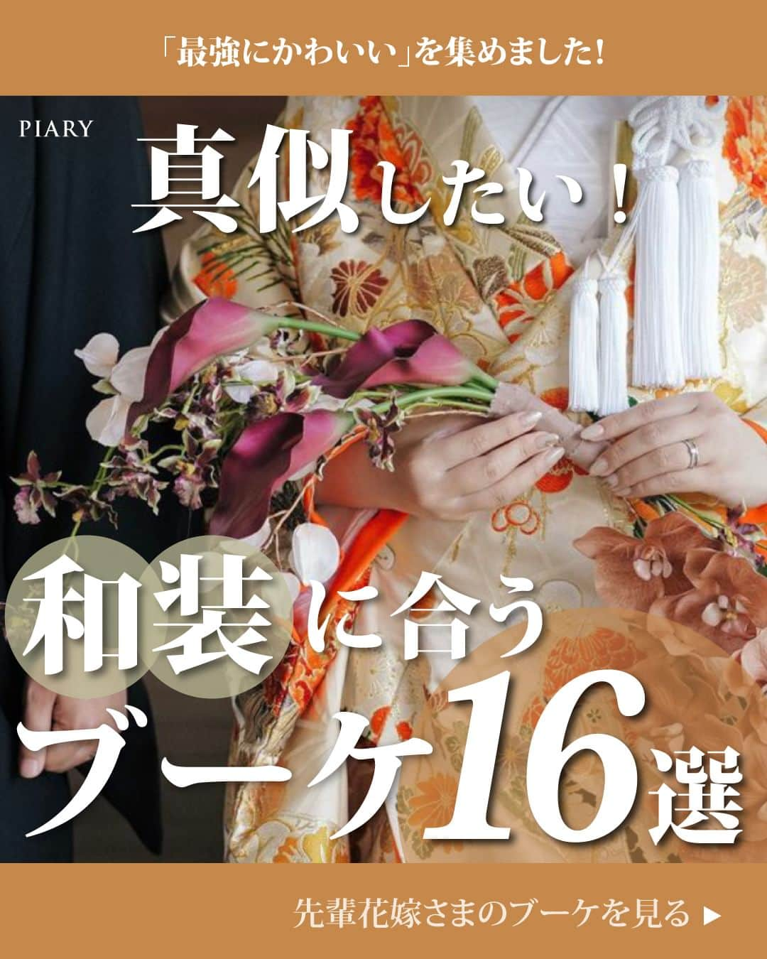 PIARYのインスタグラム：「＼真似したい！／ 和装ブーケ💐 今回は先輩花嫁さまのお写真をご紹介します💕  ::::::::::୨୧::::::::::୨୧::::::::::୨୧:::::::::::୨୧::::::::::୨୧::::::::::୨୧::::::::::: ウェディングアイテム通販サイトなら《 @piary_inst 》 人気のアイテムや結婚式準備のお役立ち情報を毎日配信中😊 ::::::::::୨୧::::::::::୨୧::::::::::୨୧:::::::::::୨୧::::::::::୨୧::::::::::୨୧:::::::::::  日本人らしい華やかさを演出してくれる和装。 「結婚式では着ないけど、前撮りだけでも着てみたい！」と 憧れている花嫁さまも多いですよね🥰  最近では白無垢や色打掛にもブーケを合わせる花嫁さんが増えているんです💕  そこで今回は先輩花嫁さまのおしゃれな和装ブーケをご紹介♪ ぜひ参考にしてくださいね💕  📸Photo by..  1枚目：_lilyu_26さま 3枚目：_lilyu_26さま / m_wd_0501さま/ a_wedding_521さま 4枚目：sari.otake_wdさま / 72__weddingさま/ rinchan___512さま 5枚目：ykm_321さま / watayuki_0さま 6枚目：er_wd.iさま / m_wd_0501さま 7枚目：pua__weddingさま / wd__by.sanaさま/ ayumi_wd.0121さま  素敵なお写真ありがとうございます🕊️  ::::::::::୨୧::::::::::୨୧::::::::::୨୧:::::::::::୨୧::::::::::୨୧:::::::::: ＼PIARY花嫁サポーター 大募集！✨／ #ピアリー #piahana #piary花嫁サポーター の ハッシュタグをつけて、インスタに投稿しよう♪ ハイライトの「花嫁サポーター」よりご参加をお待ちしております🍀 ::::::::::୨୧::::::::::୨୧::::::::::୨୧:::::::::::୨୧::::::::::୨୧::::::::::  #PIARY #ピアリー #結婚式 #結婚式準備 #結婚準備 #ウェディング #結婚 #プレ花嫁 #プレ花嫁さんと繋がりたい #プレ花嫁準備 #花嫁 #ナチュラルウェディング #2023冬婚 #2024冬婚 #白無垢 #色内掛」