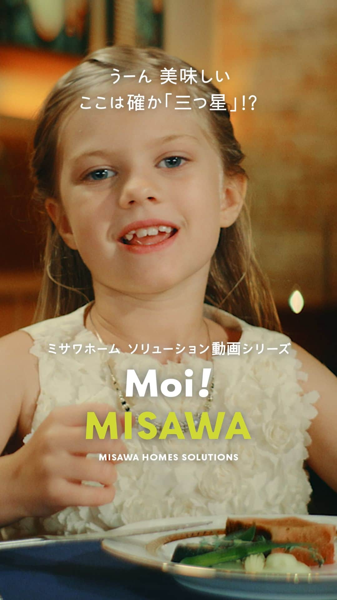 ミサワホーム株式会社のインスタグラム：「@misawahomes⠀ ＼＜vol.9＞ Moi！ MISAWA ～Misawa Homes Solutions～／ フィンランドからやってきた「エヴェリーナ」が、ミサワホームのテクノロジーソリューションをご紹介します！   ￣￣￣￣￣￣￣￣￣￣￣￣￣￣￣￣ 「Moi！」はフィンランドのあいさつで”やあ” フィンランドからやってきた「エヴェリーナ」が、テクノロジーソリューションをやさしくご紹介♪  第9話「三つ星の秘密？」篇 十分すぎるくらい？ 長期にわたる充実した補償制度  ロングバージョンはこちらもチェック▼ https://www.misawa.co.jp/homelounge/theater/   ￣￣￣￣￣￣￣￣￣￣￣￣￣￣￣￣  #misawahome  #ミサワホーム  #ミサワホーム注文住宅  #ホームラウンジ #MoiMISAWA #MISAWAHOMELOUNGE #フィンランド木材 #家づくり #三つ星  #三ツ星レストラン  #補償 #長期補償 #レストラン #レストランで食事」