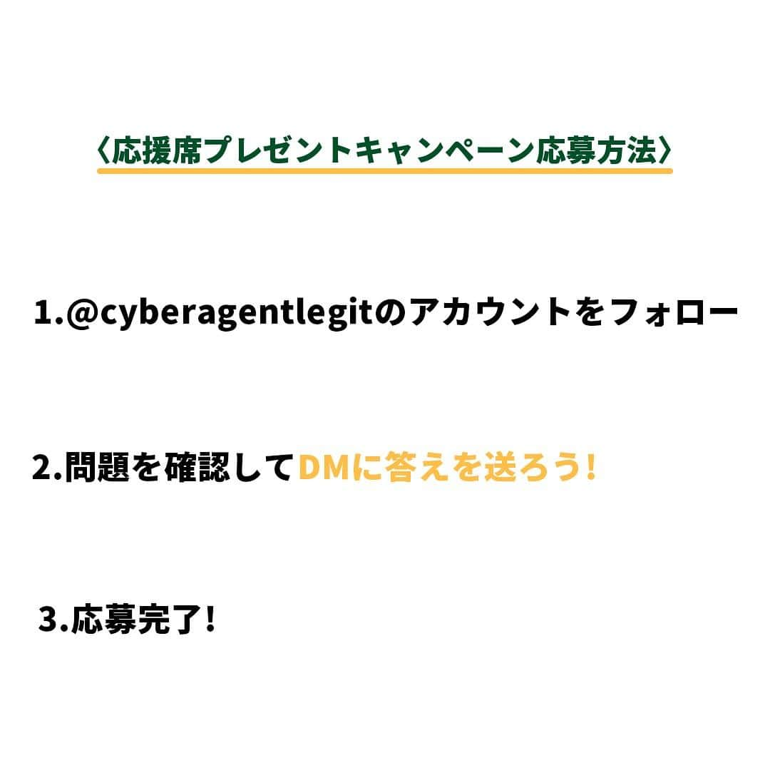 CyberAgent Legitさんのインスタグラム写真 - (CyberAgent LegitInstagram)「クイズに答えて応援席ペアチケットをGET🔥 D.LEAGUE 23-24 ROUND.3 2023年11月24日(金) Legit応援席ペアチケットが当たるキャンペーンを開催🔥  〈応募方法〉 1.本アカウント @cyberagentlegit をフォロー👬  2.問題を確認してDMに答えを送ろう！  3.応募完了  たったこれだけ！ 正解不正解は関係なくDMを送ってくれた方全員が抽選対象となります。  〈応募期間〉 11/16~11/21 11/22当選者発表 当選者はインスタグラムのDMにてご連絡をさせて頂きます  〈プレゼント内容〉  Legit応援席観戦ペアチケット 3組6名  【注意事項】 ・応募条件を満たした方の中から抽選の上 2023年11月22日より順次、当選された方に @cyberagentlegit アカウントより Instagramのダイレクトメッセージにて当選のご連絡をいたします。  ・抽選時フォローが外れていると当選連絡ができなくなりますのでご注意ください。  #cyberagentlegit #dリーグ #dleague #レジット」11月16日 20時00分 - cyberagentlegit