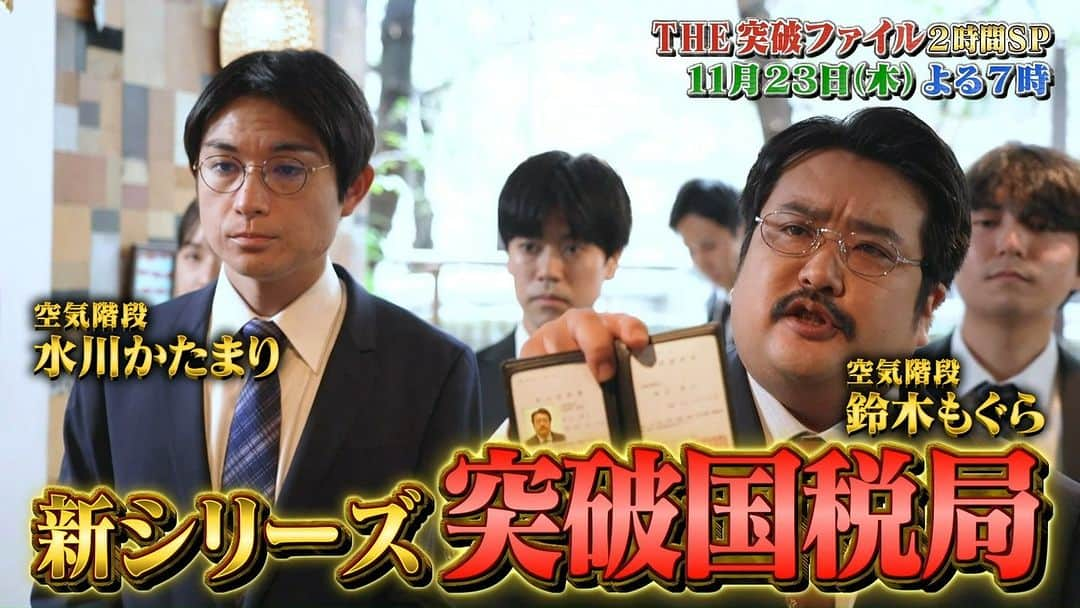 日本テレビ「THE突破ファイル」のインスタグラム：「【次回は2時間SP】  🪭 ━ 　　２３日 (木) よる７時～ 　#突破ファイル ２時間SP😆 ⚔️ ━  🏠過去最"狭"小地に #こがけん 奮闘🔥  🚒#桜井日奈子 再び💪突破レスキュー！ #渡邉美穂 も登場🫶  🤓新シリーズ始動✨ #空気階段 が国税局員に！？  🔥スタジオには&TEAM & #菜々緒！  #andTEAM #K #TAKI」