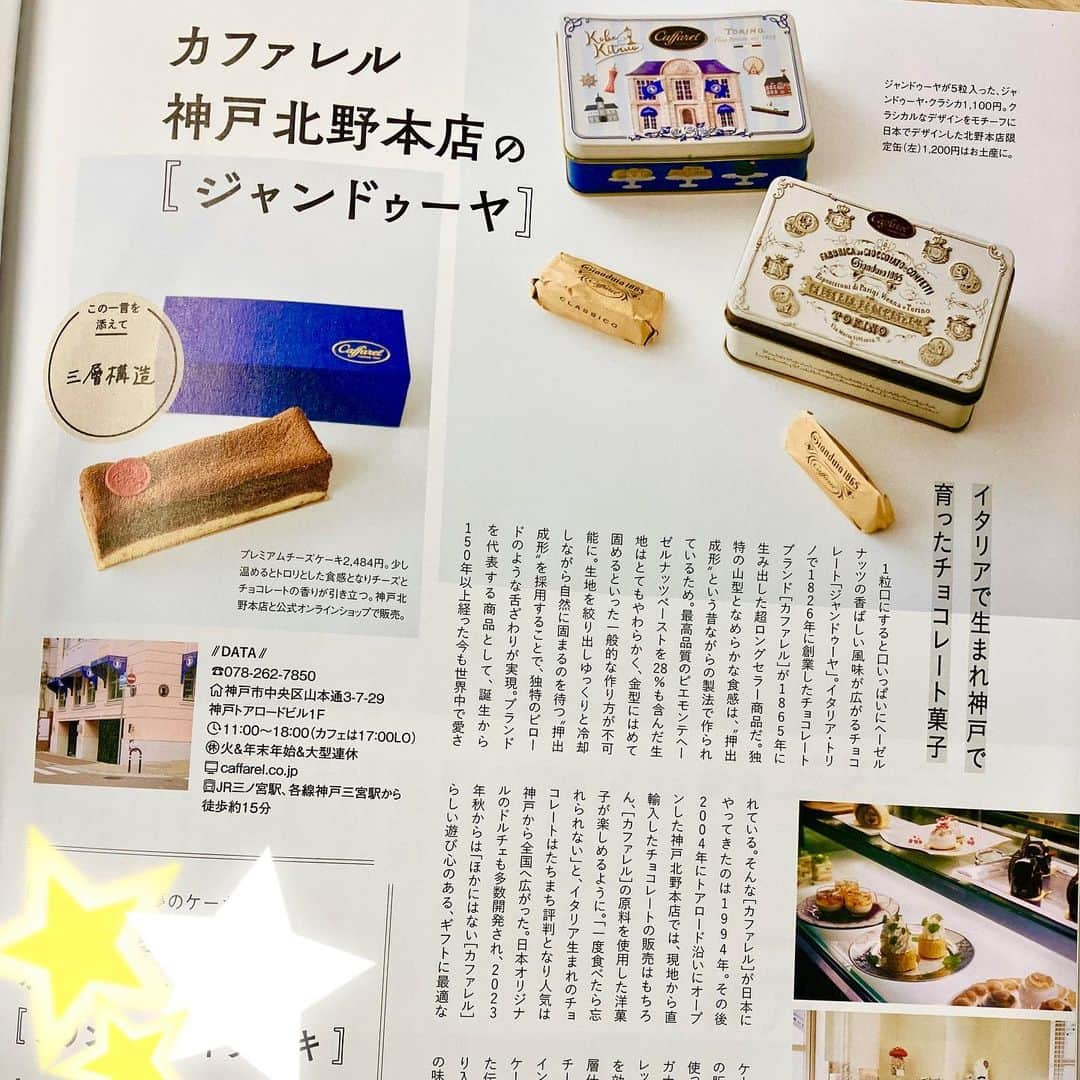 カファレルチョコレートさんのインスタグラム写真 - (カファレルチョコレートInstagram)「＼神戸らしい、ここでしか手に入らないようなお土産がほしい 【スーベニール 神戸北野限定缶】お土産本に掲載✨📚／  関西でおすすめのお土産が掲載される「手みやげを買いに 関西版(2023年11月発売)」に、北野本店「スーベニール缶」が紹介されました！  ----- 　「スーベニール 神戸北野限定缶」 1,296円(税込)  、”神戸らしい、ここでしか手に入らないようなお土産がほしい“というお客様からのリクエストにおこたえして生まれた限定商品。  異人館をはじめとする、神戸らしいモチーフの数々とチョコレートが描かれた小缶に、カファレルの代名詞でもあるジャンドゥーヤチョコレートを全5粒アソートしました。神戸の新しいお土産としてぜひお買い求めください。 販売店舗：カファレル神戸北野本店( https://www.caffarel.co.jp/shop/kobe-kitano.html ) -----  アンティークモチーフの限定缶、ここだけの商品をお手みやげにぜひ✨  #神戸土産 #神戸限定 #神戸観光  #神戸カフェ  #神戸 #手土産  #手土産スイーツ  #カファレル  #チョコレート #神戸グルメ #神戸北野  #居留地 #caffarel」11月16日 19時01分 - caffarel_hy