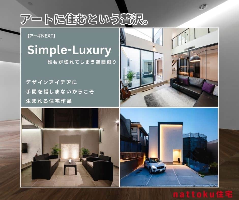納得住宅工房のインスタグラム：「私たちnattoku住宅は、デザイン・性能・価格「標準仕様 日本No.1」を目指す静岡県のアークビルドです。 【工務店ではなくアークビルド：”デザインから実現へ” 】 アークビルドは「建築」と「つくる」を組み合わせた造語ですが、家を建てる＝工務店というイメージから脱却し、新しいカテゴリーの住宅会社になるべく、様々なイノベーションを行っています。 たくさんのお客様と出会い、静岡・埼玉で累計2,350棟の施工実績となりました。 ご家族が安心して末永く暮らせるお家をご提供しています。 間取りやプラン、資金に関するご相談はいつでもお問い合わせいただけます。  ★nattoku住宅の新商品プロダクトをプレリリース★ 「注文住宅をもっとわかりやすく」をミッションとした家づくりプロジェクト。  新商品第６弾のデザインテイストはシンプル ラグジュアリー。 ”Simple Luxury ~アーキNEXT~”がプレリリースです。  ますます楽しくかわっていくnattoku住宅の家づくりに是非ご期待ください。 ”Simple Luxury ~アーキNEXT~”はコチラから https://www.nattoku.jp/news/p37897/」