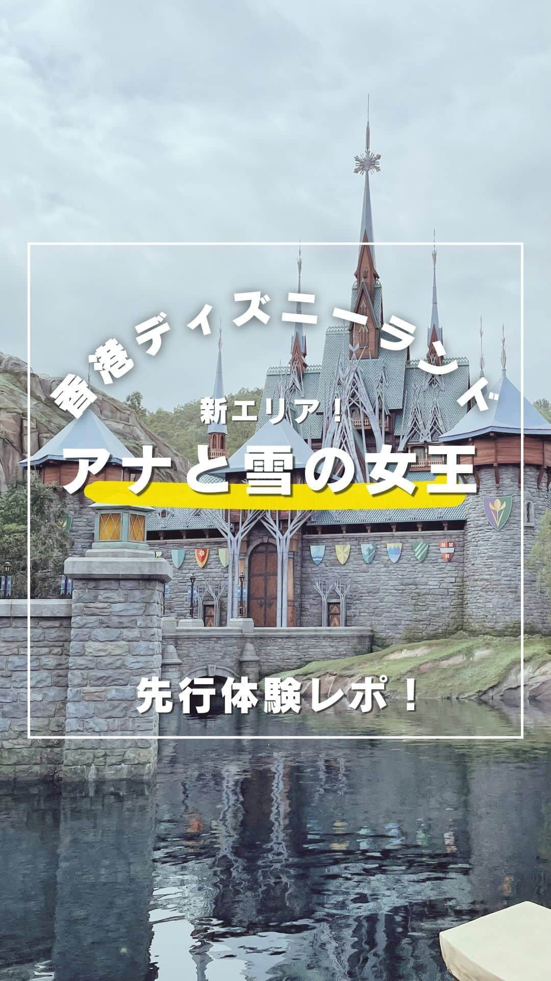 KKdayのインスタグラム：「世界初😳香港ディズニーランドの「アナと雪の女王」を先行体験！  世界の旅情報を発信中🌏 👉 @kkdayjp  世界初の「アナと雪の女王 エリア」 香港ディズニーランドに11月20日オープン！ ✨  ノルウェー風の街並み、氷の城、アトラクションで 映画の世界に紛れ込んだかのよう😳  アナとエルサに会えるエリアやボート型のアトラクションの 「フローズン・エバー・アフター」  ファミリー向けジェットコースター 「ワンダリング・オーケンズ・スライディング・スレイ」  森の小屋でのインタラクティブな体験ができる 「プレイハウス・イン・ザ・ウッズ」！  などなど！ アナと雪の女王ファン必見の夢の空間が盛りだくさん😍  11月20日からだからぜひ行ってみて！   📸：@kkdayhk  ーーーーーーー✂︎ーーーーーーー 香港ディズニーの入場チケットは @kkdayjp のURLからチェックしてね♪ ーーーーーーー✂︎ーーーーーーー  #旅行好きな人と繋がりたい #旅スタグラム #旅好き #女子旅 #海外女子旅 #香港旅行 #香港好きな人と繋がりたい #香港好き#アナと雪の女王 #ワールドオブフローズン#worldoffrozen #香港ディズニーランド #香港ディズニー#香港 #海外ディズニー #hongkongdisneyland #hongkongdisney #魔雪奇縁世界」