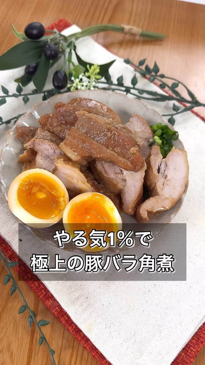 まるみキッチンのインスタグラム：「【やる気1％で極上の豚バラ角煮】 じっくり手間暇かけてつくる角煮のイメージを払拭します！ 材料入れてスイッチぽんで作れるズボラレシピをぜひ！ 【材料】 豚バラ肉　400gぐらい 水　大さじ5 料理酒　大さじ5 しょうゆ　大さじ3 砂糖　大さじ3 みりん　大さじ1 おろししょうが　大さじ1 ※からし ※卵2つ ※白髪ねぎ （3合炊きマイコン炊飯器） 【作り方】 ①炊飯釜で水、料理酒、醤油、砂糖、みりん、おろししょうがを混ぜる ②豚バラ肉に愛情の数だけ穴をあけたら①を絡め脂身を下にして投入 ※大きすぎる場合は半分にカットしてください ③アルミホイルで落し蓋をして通常炊飯スタート ④炊けたらひっくり返し10分ほど保温で放置したら完成 ※このタイミングでゆでたまごを投入するのもおすすめ！ #角煮 #炊飯器レシピ #炊飯器調理」