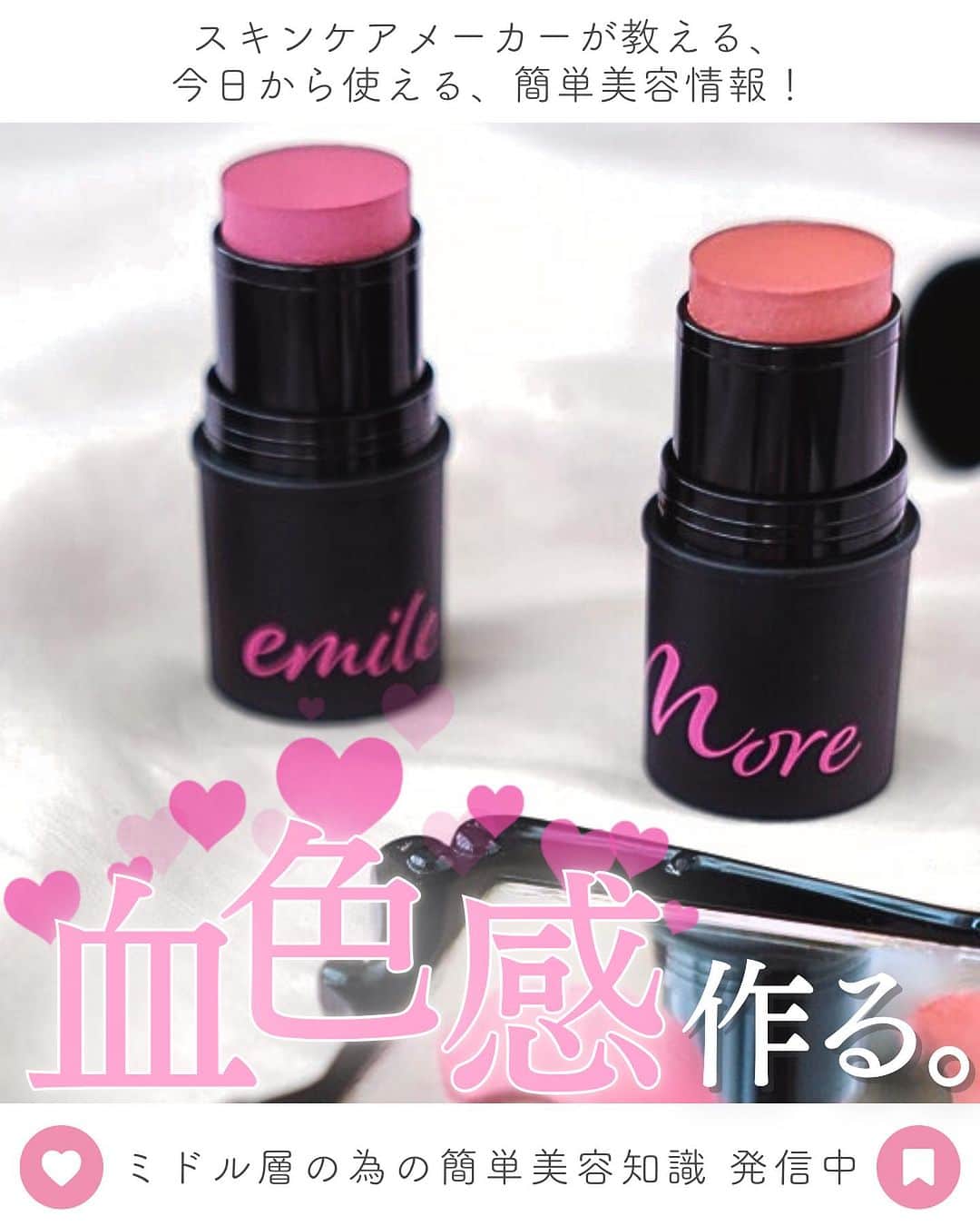 EBiS化粧品【公式】さんのインスタグラム写真 - (EBiS化粧品【公式】Instagram)「@ebis_cosme ≪今日からできる簡単美容✨ 𓂃𓂃𓂃𓂃𓂃𓂃𓂃𓂃𓂃𓂃𓂃𓂃𓂃𓂃𓂃𓂃𓂃𓂃  忙しい毎日で疲れが顔に出てる人…  是非、自然な血色感を作れる #エミルモア のを使ってみてください♡  実はこれ、1本でチーク・アイシャドウ・リップが出来ちゃう #マルチスティック ！  忙しい朝も、これ一本でパパっとメイクが出来ちゃう！ コンパクトだから、そのまま鞄にお直し用として持ち運ぶのもオススメ♡  肌なじみが良く、自然な血色感だから明るい顔色に✨  ※メイクアップ効果による 𓂃𓂃𓂃𓂃𓂃𓂃𓂃𓂃𓂃𓂃𓂃𓂃𓂃𓂃𓂃𓂃  へ～と思ったら▷『いいね』 あとで見返したいとき▷『保存』 気なること▷『コメント』  @ebis_cosme ≪フォローして見逃さない🌸 𓂃𓂃𓂃𓂃𓂃𓂃𓂃𓂃𓂃𓂃𓂃𓂃𓂃𓂃𓂃𓂃𓂃𓂃  *⸜ エビス化粧品のお取り扱い ⸝* 𓂃𓂃𓂃𓂃𓂃𓂃𓂃𓂃𓂃𓂃𓂃𓂃𓂃𓂃𓂃𓂃𓂃𓂃  ❥エビスオンラインショップ 🔎エビス化粧品で検索  ❥各ECサイト 正規販売店 「モテビューティー」 にて販売中  ❥バラエティショップ・コスメショップ 𓂃𓂃𓂃𓂃𓂃𓂃𓂃𓂃𓂃𓂃𓂃𓂃𓂃𓂃𓂃𓂃𓂃𓂃  #エビス化粧品 #チーク #コスメレポ #コスメ #メイク #ブルベ冬 #ブルベ夏 #イエベ秋 #イエベ春 #コスメ動画 #冬コスメ #冬コスメ2023」11月16日 17時55分 - ebis_cosme