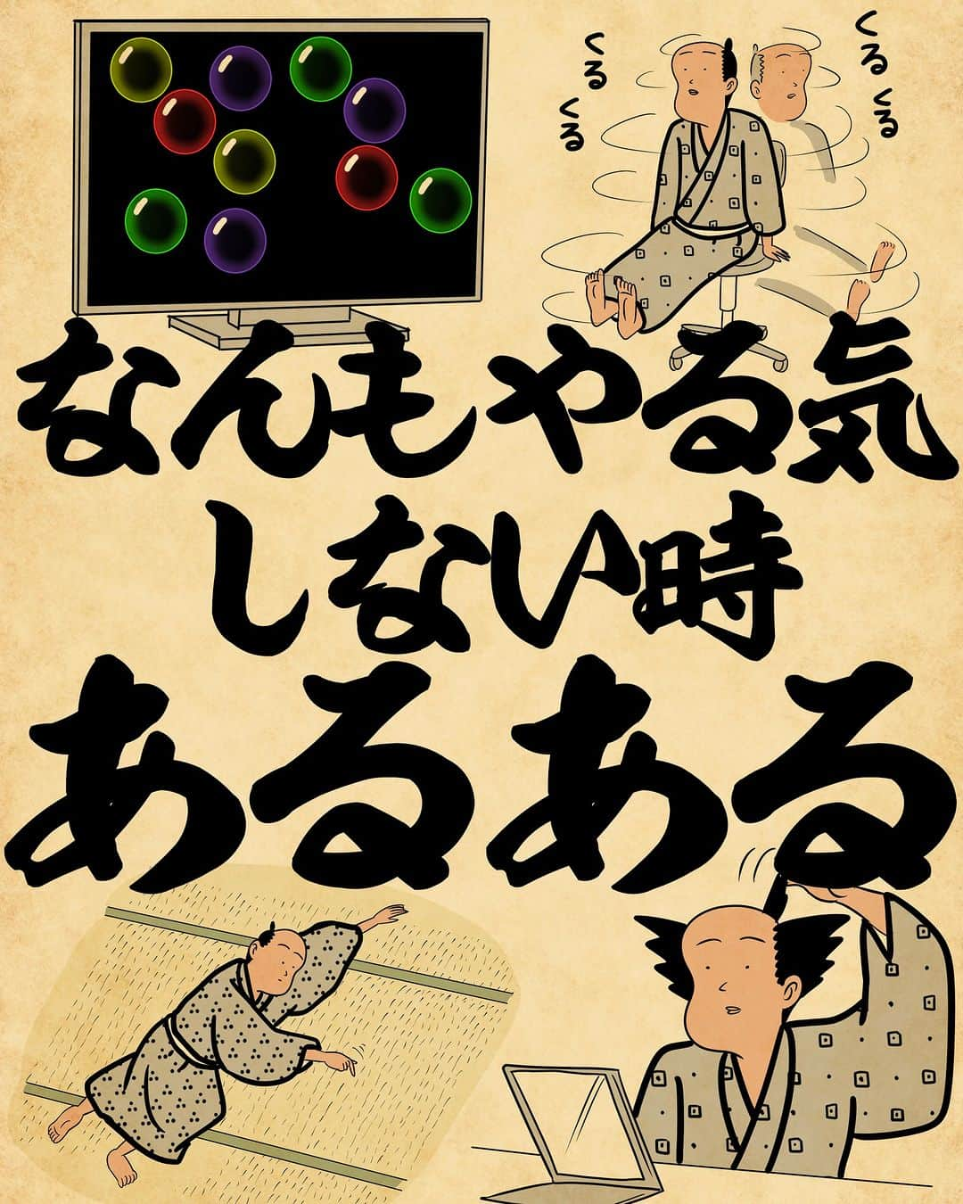 山田全自動のインスタグラム：「みんなはやる気でない時どうしてるでござる？？  #漫画 #イラスト #山田全自動 #四コマ漫画 #4コマ漫画 #マンガ #まんが #４コマ #4コマ #エッセイ #コミックエッセイ #あるある #あるあるネタ #ライブドアインスタブロガー」