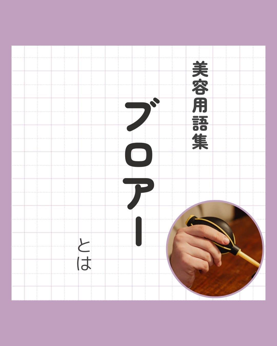 リジョブ のインスタグラム：「@morerejob✎メリット多数！これ使ってますか？ こんにちは！モアリジョブ編集部です☺ 今回は、 『ブロアーとは？』  についての投稿です👁✨  デザインや色も種類があるので、使いやすいものや サロンの雰囲気に合うものを見つけましょう♪  毎日1分以内にすぐ学べる！ モアリジョブの投稿を次回もぜひご覧ください☺♪  　　↓↓↓  @morerejob  美容業界では、専門用語が数多くあります✎ 美容に関わっていても意外と聞いたことのない言葉や 実は詳しく知らない用語、ありませんか?  『用語集』ではそんな疑問をスッキリできる投稿になっています！ 是非参考にしてみてくださいね♪ 次回の【用語集シリーズ】もお楽しみに！👀💅✄  •••┈┈┈┈┈┈┈•••┈┈┈┈┈┈┈•••┈┈┈┈┈┈┈••• #アイリスト　#アップワードラッシュ　#アップリフティングラッシュ　#美容師免許　#moreリジョブ　#まつエク　#美容学生　#アイラッシュ　#アイラッシュスクール　#アイラッシュ専門学校　#美容系資格　#リフトアップラッシュ #ショート #ロング #ショートボブ #まつ毛 #パリジェンヌラッシュリフト #まつ毛エクステ #育毛 #まつ毛カール #コーティング　#ブチルシアノアクリレート　#マツエクグルー #ブロアー　＃エアーブロアー　#ブロワー」