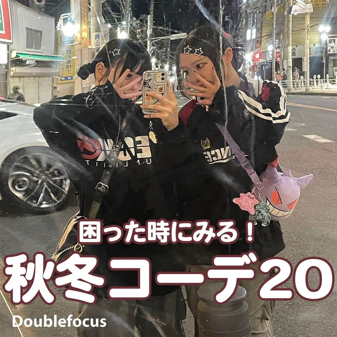 ダブルフォーカス【公式】のインスタグラム：「他の投稿はコチラ→ @doublefocus_jp 🍀秋冬コーデ 20選🍀  コーデに迷ったり困った時に参考になる秋冬コーデを集めてみたよ🍁❄️ 保存して参考にしてね😉  ※掲載されているアイテムは全て、タグ付けしているご本人様の私物です。  ❁・❁・❁・❁・❁・❁・❁・❁・❁・❁・❁  イオンの学生向けカジュアルブランド【ダブルフォーカス】 タグ付け または #ダブルフォーカス を付けて投稿すると紹介されるかも🖤  ❁・❁・❁・❁・❁・❁・❁・❁・❁・❁・❁  #ダブルフォーカス #doublefocus #jkブランド #ljk #sjk #fjk #放課後jk #タイムリミット女子高生 #jkの素敵な思い出 #制服コーデ #jkの放課後 #jkの日常 #インスタ #青春の記録 #青春フォトグラフ #コーデ #コーディネート #秋コーデ #秋コーディネート #秋服 #冬コーデ #冬コーディネート #冬服」