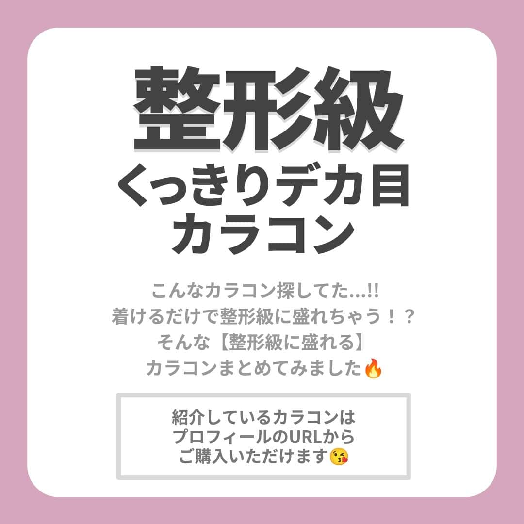 レンズアップルさんのインスタグラム写真 - (レンズアップルInstagram)「⋱【整形級】デカ目カラコン🙈 ⋰  つけるだけで整形級に盛れちゃう🫨⁉️  とにかく盛りたい人は必見✨  くっきりデカ目に見える おすすめカラコンまとめました🥹🙌  ✎︎＿＿＿＿＿＿＿＿＿＿＿＿＿＿ 着用中のカラコン詳細・購入は プロィ―ルのURLから公式サイトでチェック🤳 ▶ @lensapple ＿＿＿＿＿＿＿＿＿＿＿＿＿✎︎  ★カラコン診断できます★ この投稿に「整形級デカ目」とコメントすると ご紹介中のカラコンの中から皆さんに ピッタリなカラーをおすすめする 診断がDMに届きます😌💌  ぜひ診断してみてください💗 コメントお待ちしております！  -------------------- 📝ご紹介したカラコンの詳細 ➊モラク ダークピオニー BC 8.6mm DIA 14.2mm 着色直径 13.6mm 度数 ± 0.00 ~ -10.00 含水率55% 価格 (税込) 1,760円 (10枚)  ➋フェリアモ　エスプレッソ BC 8.6 mm DIA 14.5 mm 着色直径 13.5 mm 度数 ± 0.00 ~ -10.00 含水率55% 価格 (税込) 1,760円 (10枚)  ➌チューズミー　チョコブラウン BC 8.5 mm DIA 14.2 mm 着色直径 13.5 mm 度数 ± 0.00 ~ -10.00 含水率58% 価格 (税込) 1,705円 (10枚)  ➍エンジェルカラー バンビシリーズ ワンデー　スワンブルー BC 8.5mm DIA 14.4mm 着色直径 13.7mm 度数 ±0.00～10.00 含水率 58% 価格 (税込) 1,760円 (10枚)  ➎フルーリー　シアーベージュ（あざとあざらし） BC 8.6 mm DIA 14.5 mm 着色直径 14.0 mm 度数 ±0.00～-8.00 含水率 58% 価格 (税込)1,485円 (10枚)  ➏キャンディーマジックBLB マリアージュモカ BC：8.6 mm DIA：14.5 mm 着色直径 13.8mm 度数 ± 0.00 ~ -10.00 含水率55% 価格 (税込) 1,958円 (10枚)  ➐キャンディーマジックBLB　グラスブラウン BC：8.6 mm DIA：14.5 mm 着色直径 13.8mm 度数 ± 0.00 ~ -10.00 含水率55% 価格 (税込) 1,958円 (10枚)  ➑ミレディ　アイドルリング BC 8.6 mm DIA 14.5 mm 着色直径 13.8 mm 度数 ± 0.00 ~ -10.00 含水率38% 価格 (税込) 1,485円 (10枚) --------------------  まとめ投稿は後から見返せるように 【保存】してしておくと便利です🙆‍♀️  「こんな特集あったらいいな」 「このカラコンの着レポみたい」など 気になることがあればお気軽にコメントください🍎  ※ 仕入れの状況などにより価格が変動する場合がございます  #カラコン #カラコンレポ #カラコンレビュー #カラコン着画 #カラコン紹介 #カラコンまとめ #カラーコンタクト #カラコン通販 #おすすめカラコン #カラコン好きさんと繋がりたい #molak #モラク #フェリアモ #feliamo #チューズミー #chusme #バンビシリーズ #エンジェルカラー #フルーリー #flurry #キャンマジ #candymagic  #ミレディ #melady #デカ目カラコン #盛れるカラコン」11月16日 18時00分 - lensapple